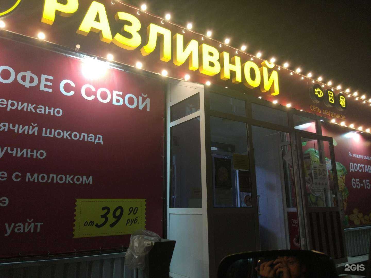 Отзывы на компанию Разливной в Кургане c фото