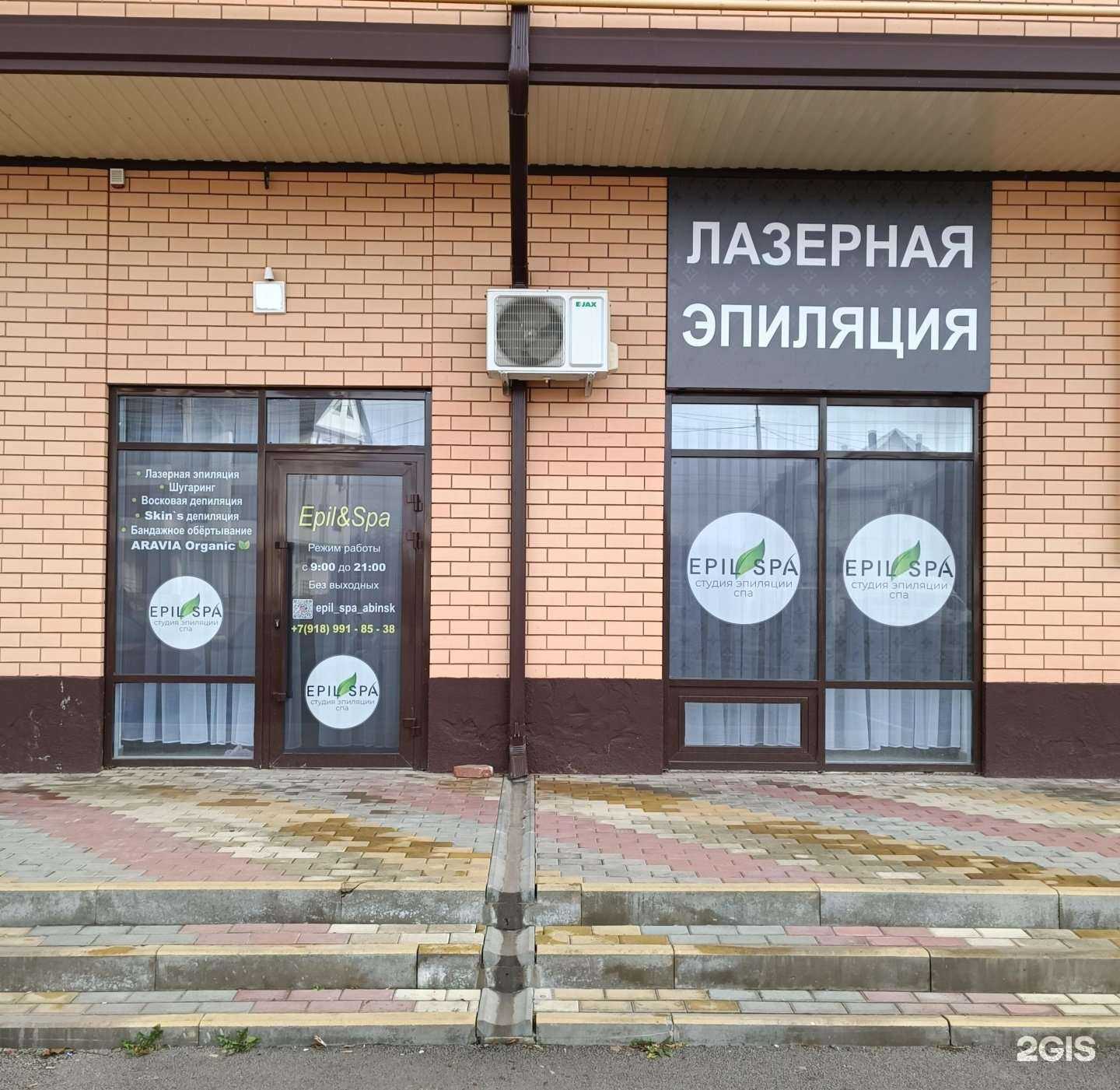 Отзывы на компанию Epil&SPA в г. Абинск c фото