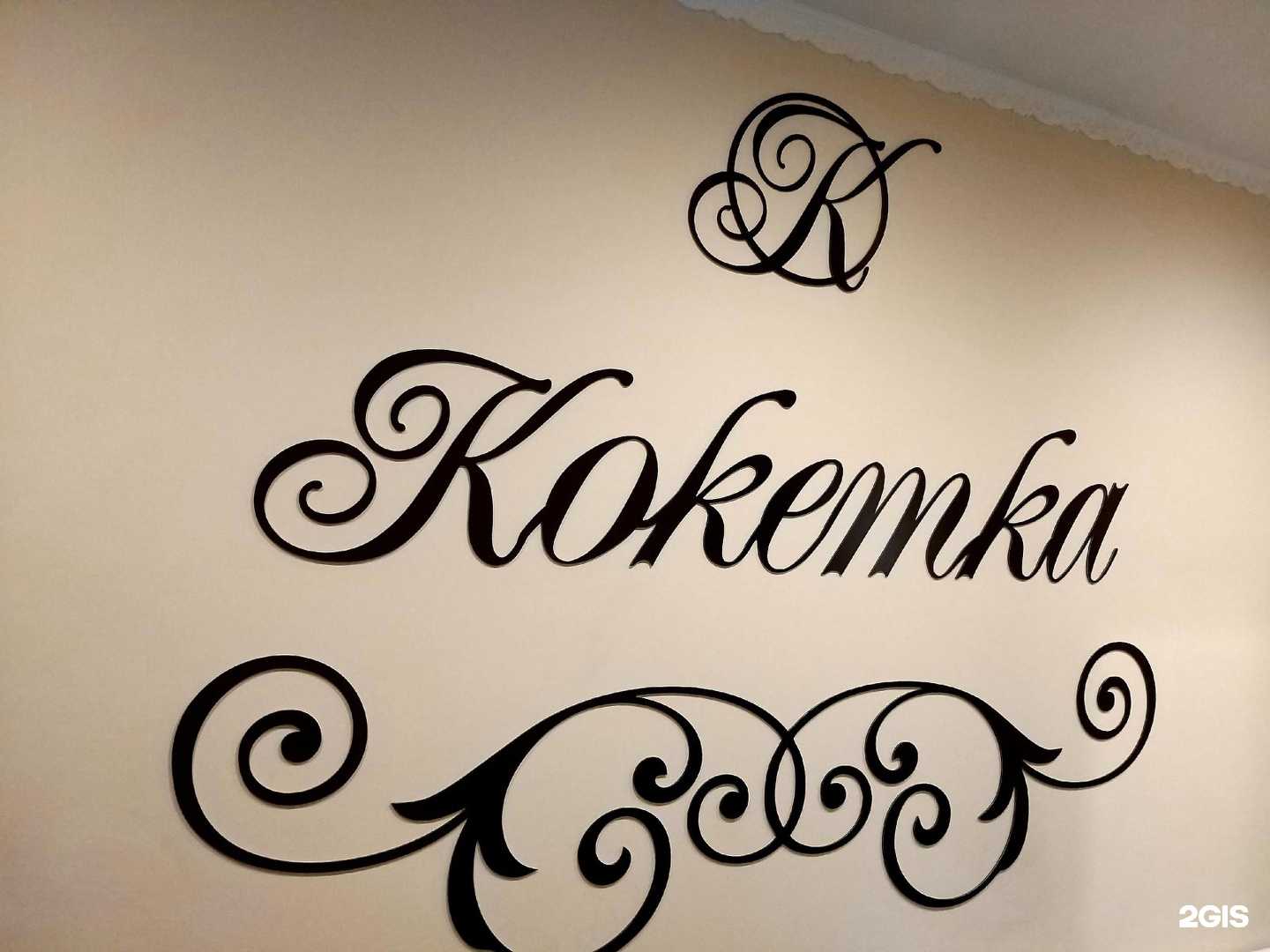 Отзывы на компанию Кокетка в Красноярске c фото