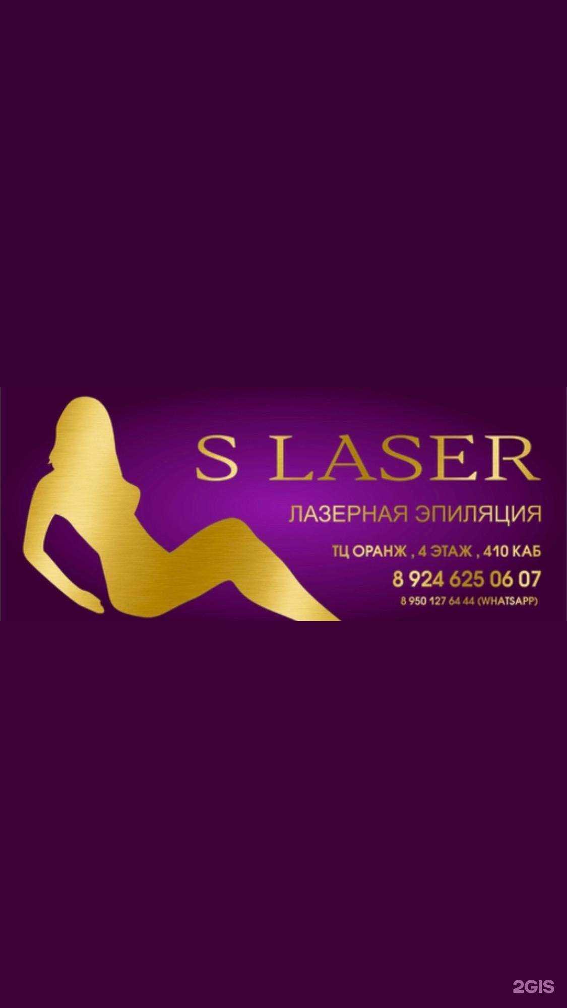 Отзывы на компанию S laser в Иркутске c фото
