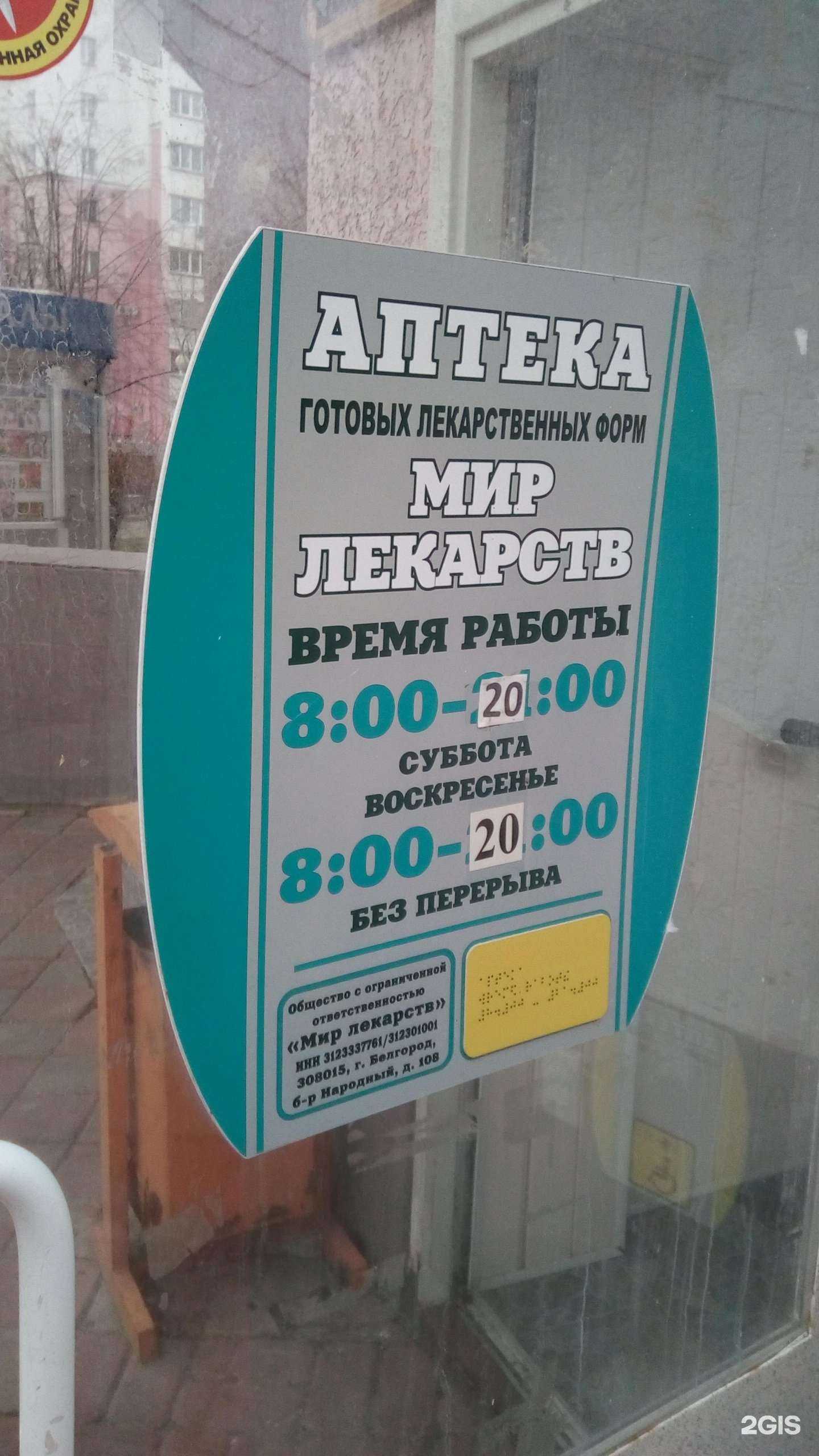 Отзывы на компанию Мир лекарств в Белгороде c фото