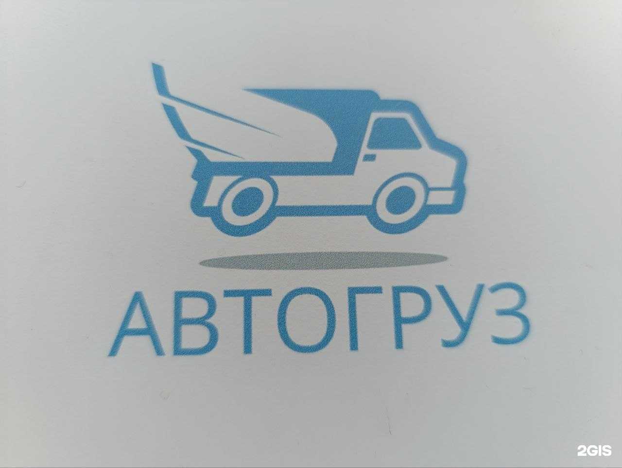 Отзывы на компанию Автогруз в Барнауле c фото