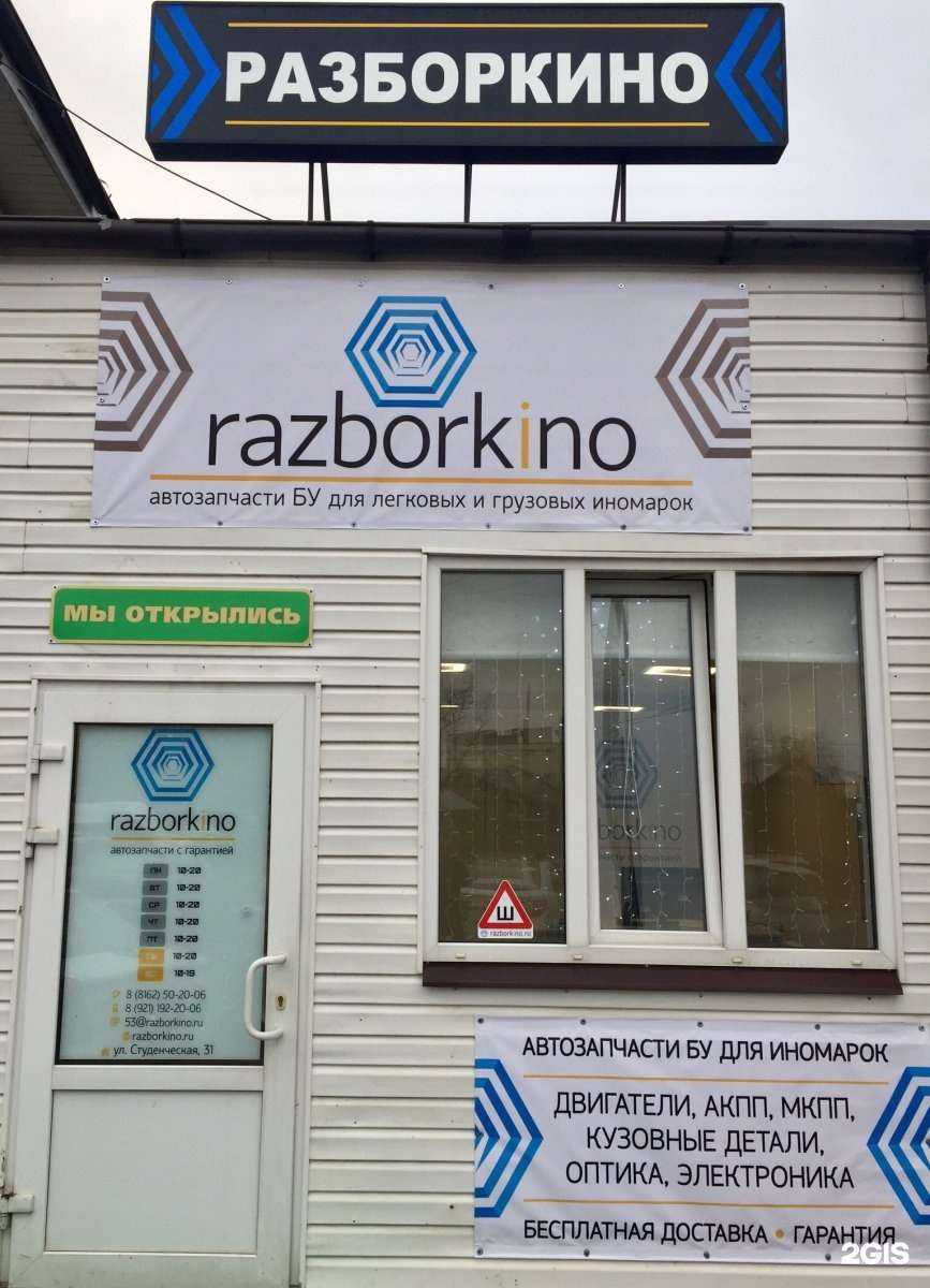 Отзывы на компанию Разборкино в г. Великий Новгород c фото