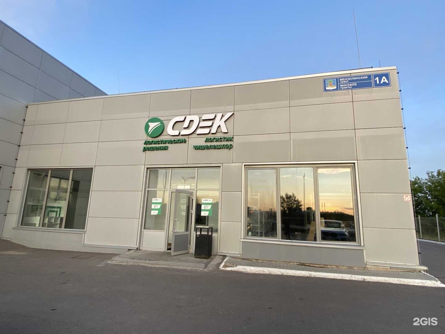 Отзывы на компанию СДЭК в Набережных Челнах c фото