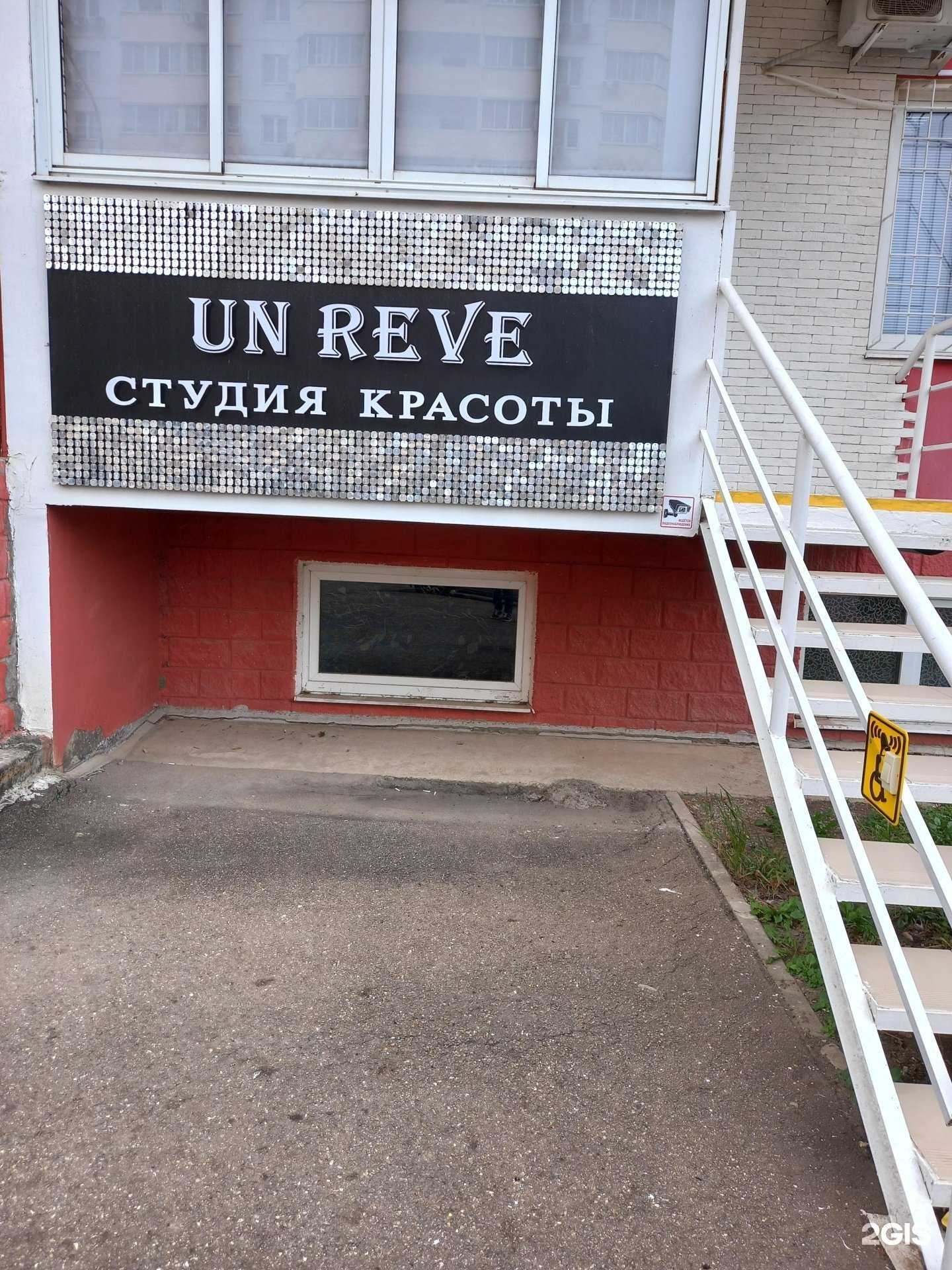 Отзывы на компанию Un reve в Краснодаре c фото