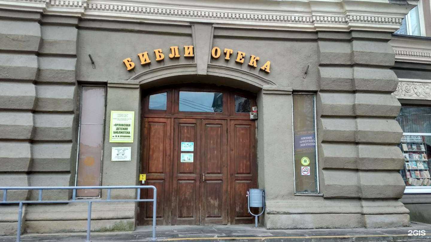 Отзывы на компанию Орловская детская библиотека им. М.М. Пришвина в Орле c фото