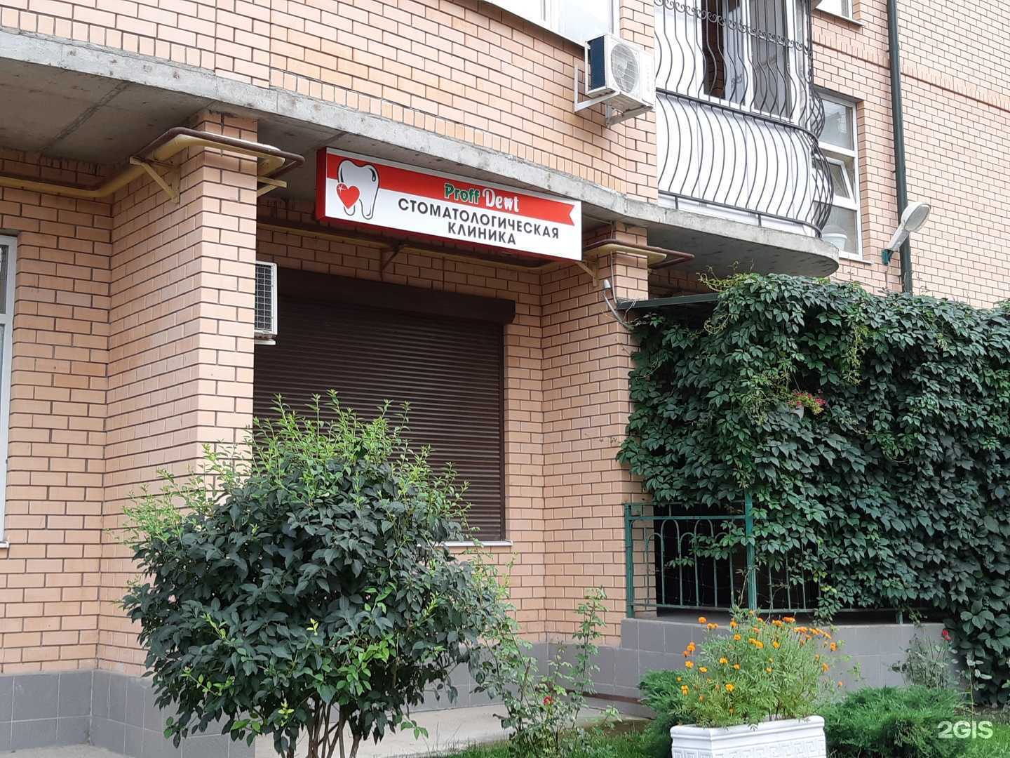 Отзывы на компанию Проффдент в Ессентуках c фото