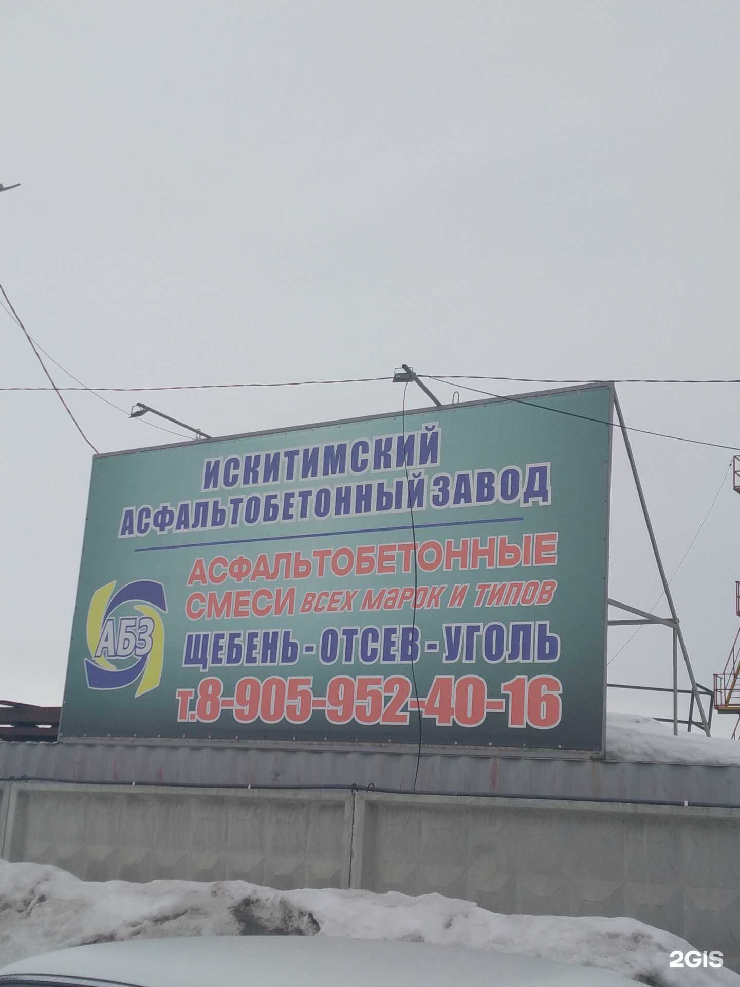 Отзывы на компанию Асфальтовый завод в Искитиме c фото