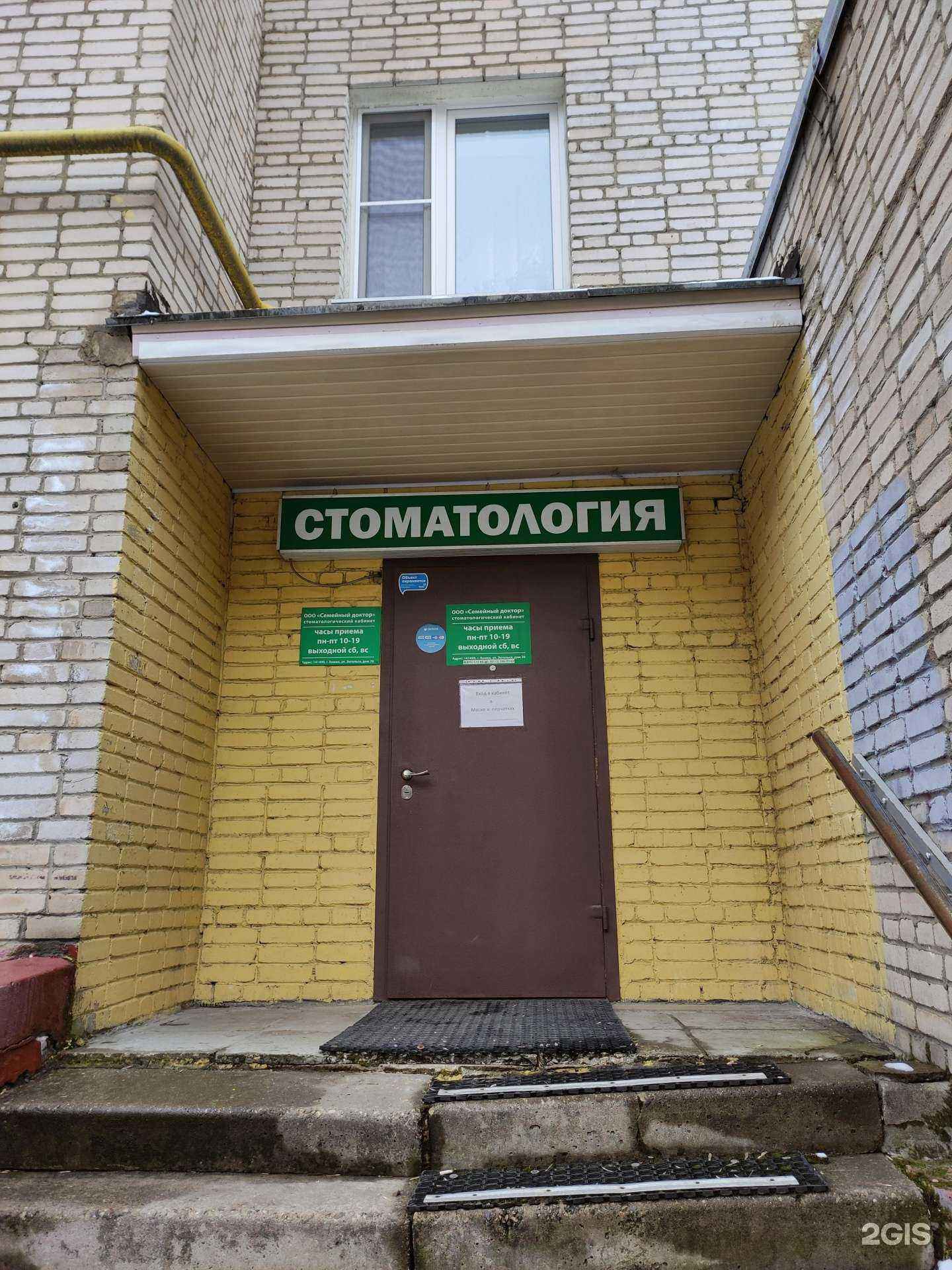 Отзывы на компанию Стоматология. Семейный доктор в Химках c фото