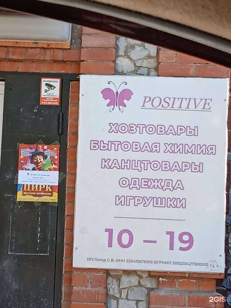 Отзывы на компанию Позитив в Бийске c фото