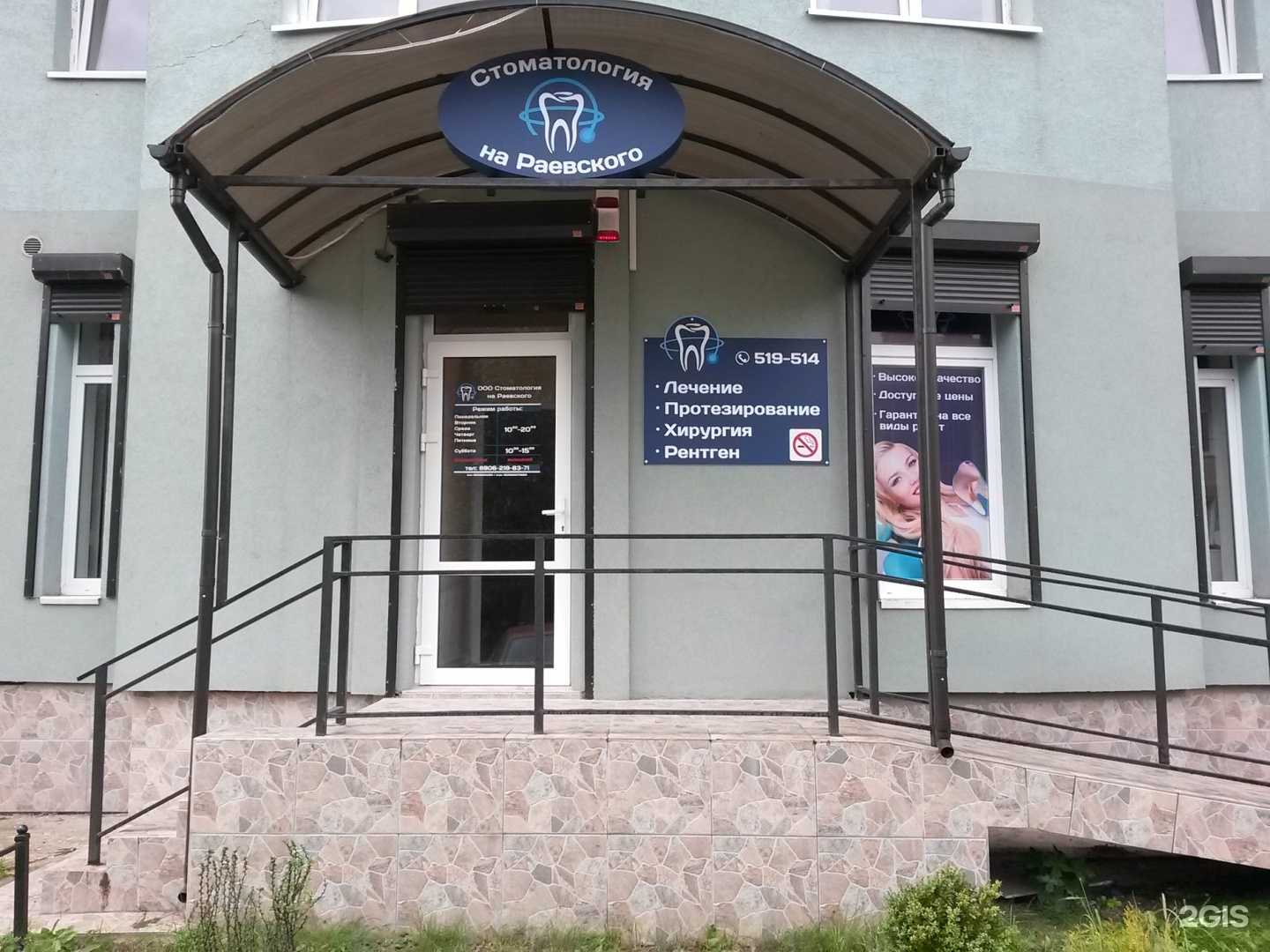 Отзывы на компанию Стоматология на Раевского в Калининграде c фото