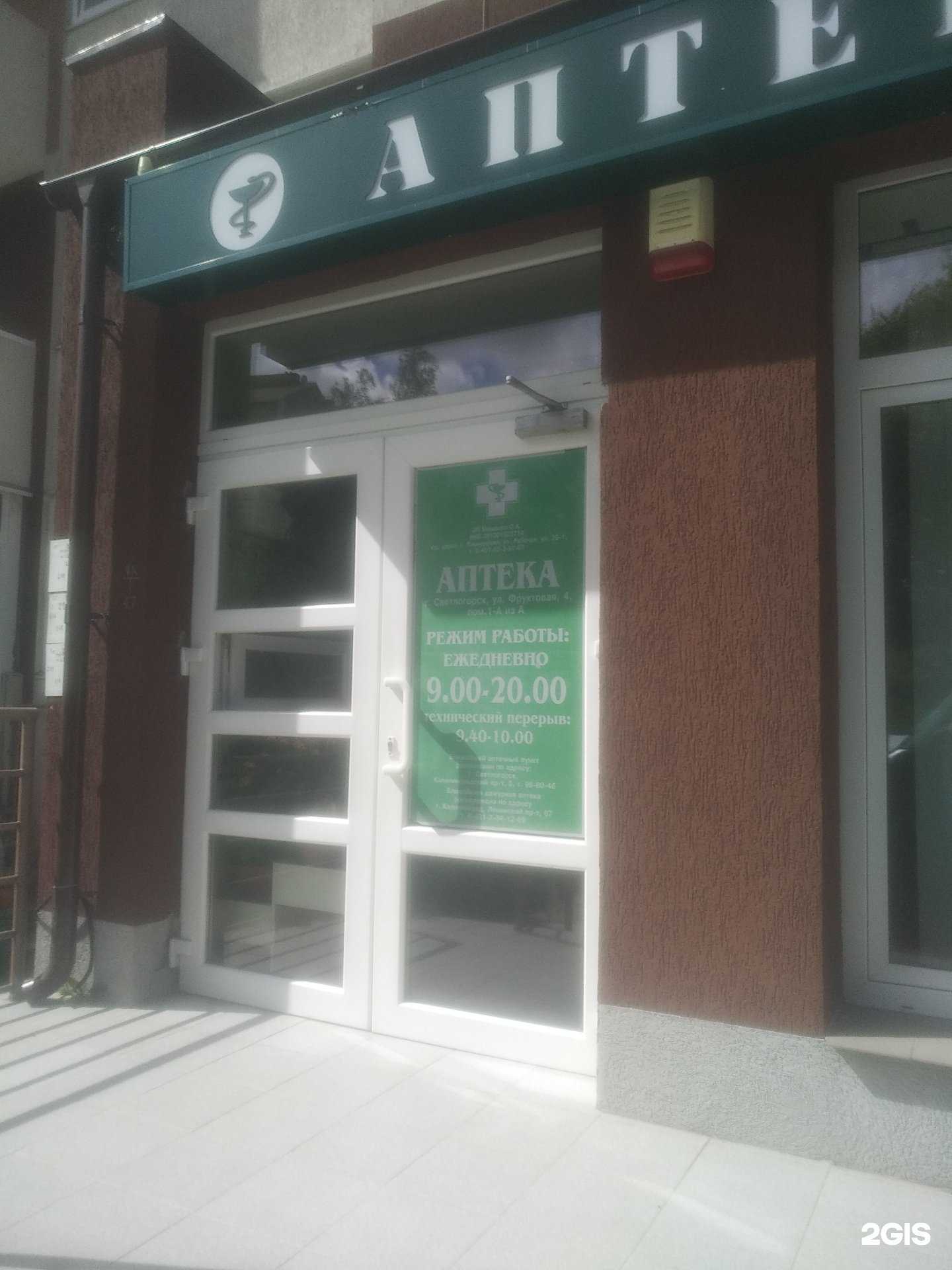 Отзывы на компанию Аптека в Светлогорске c фото