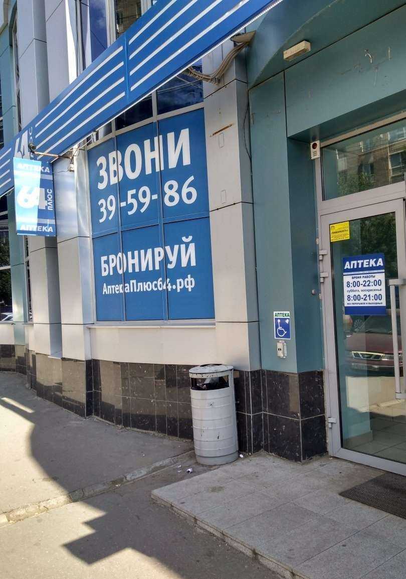 Отзывы на компанию АптекаПлюс в г. Саратов c фото