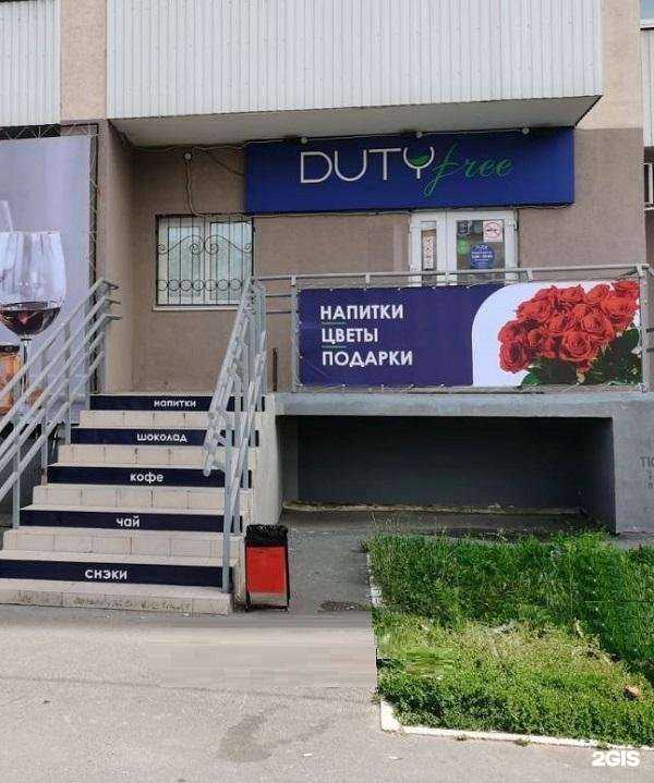Отзывы на компанию Duty free в Самаре c фото