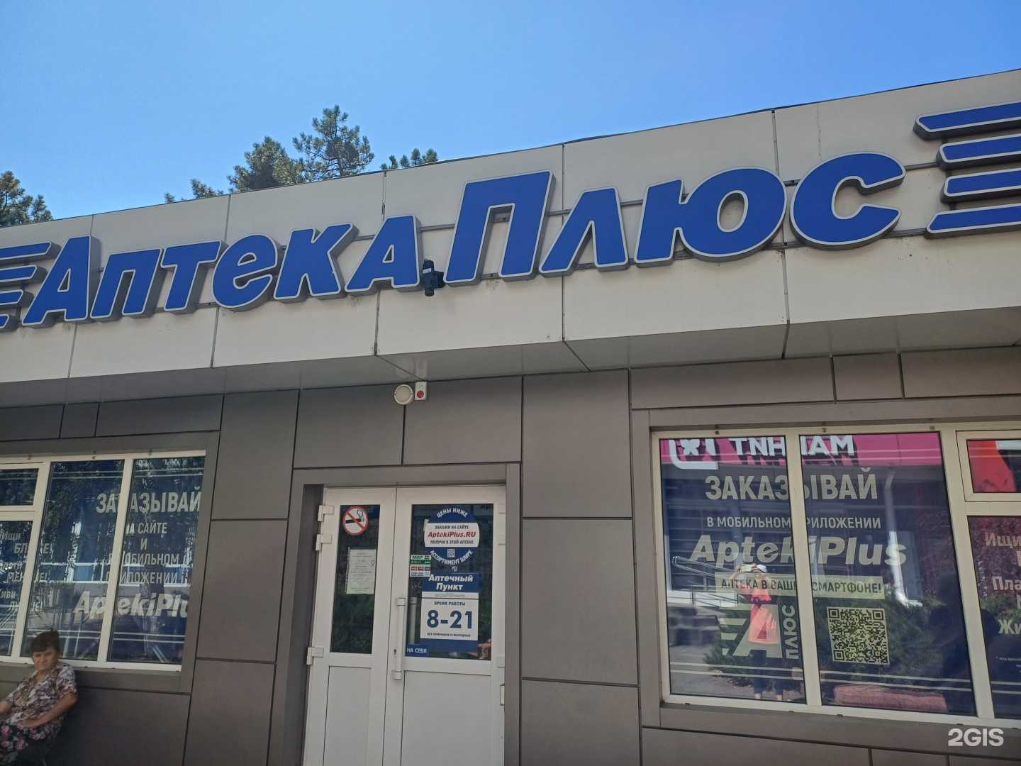 Отзывы на компанию Аптека плюс в Краснодаре c фото