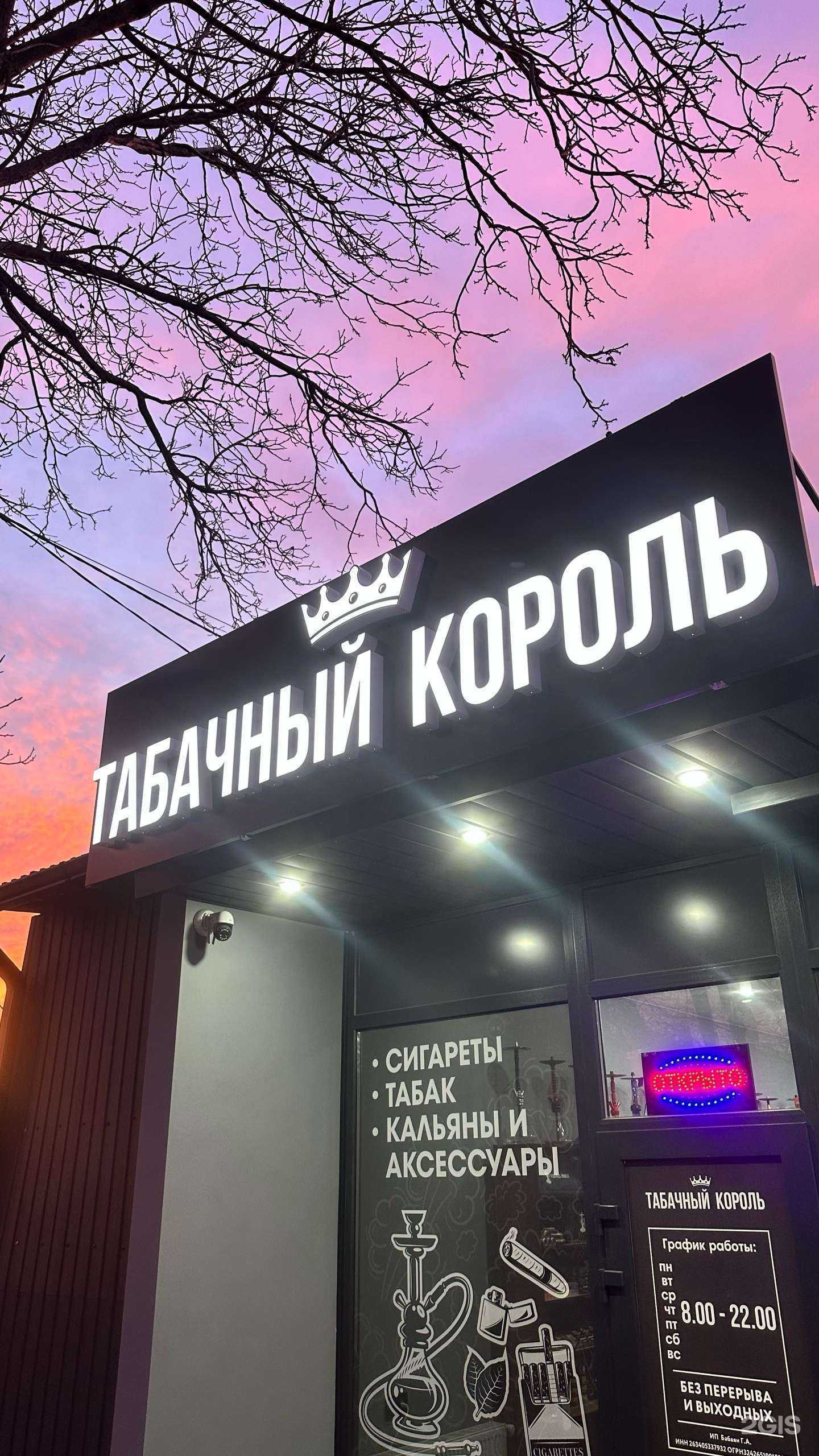 Отзывы на компанию Табачный король в г. Ставрополь c фото