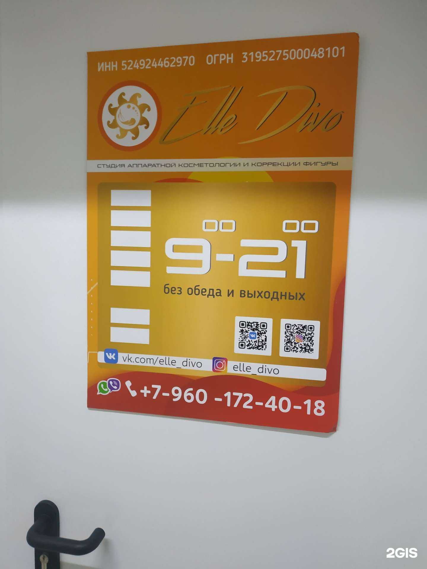 Отзывы на компанию Elle Divo в Дзержинске c фото