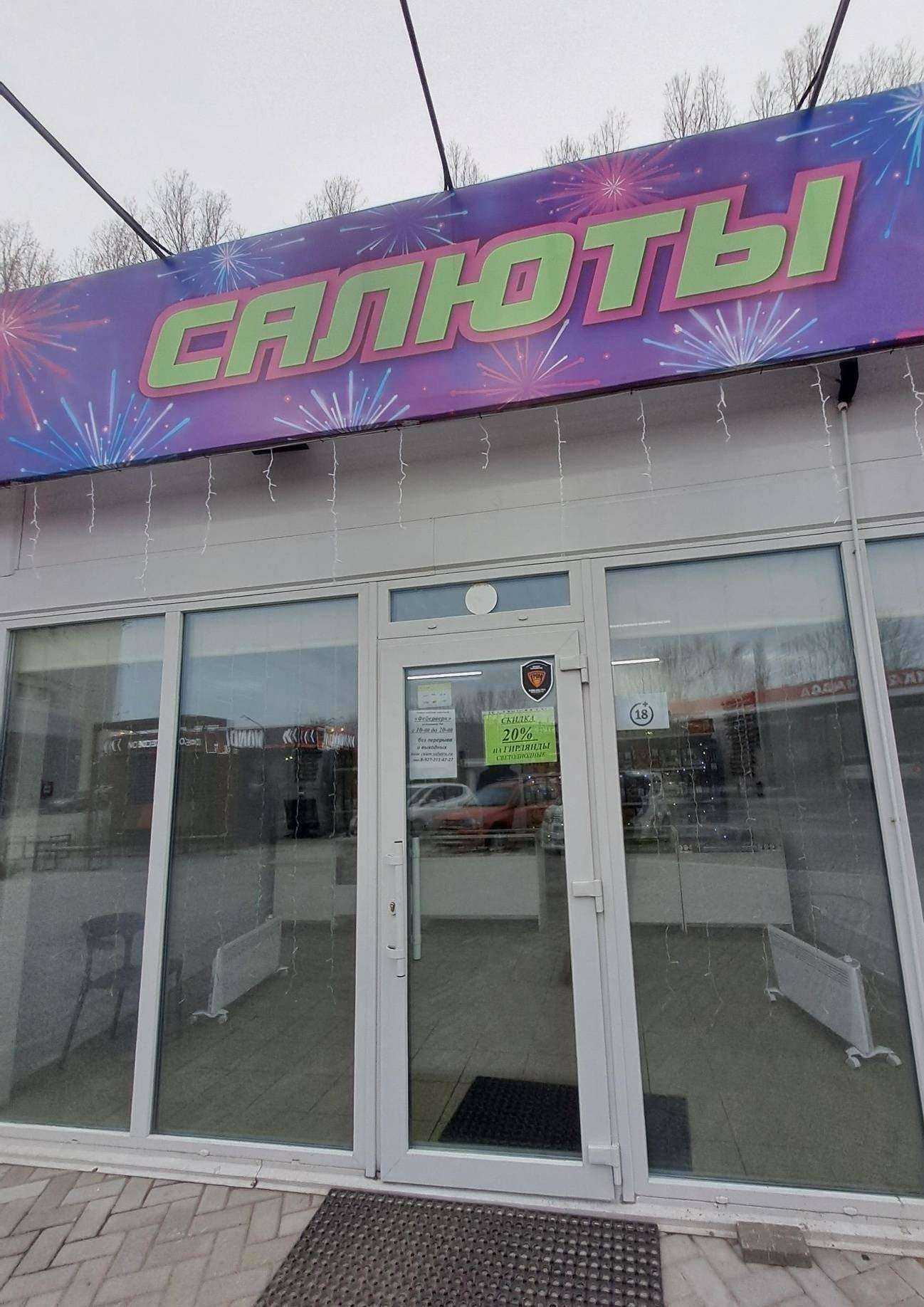 Отзывы на компанию Магазин пиротехники в Тольятти c фото