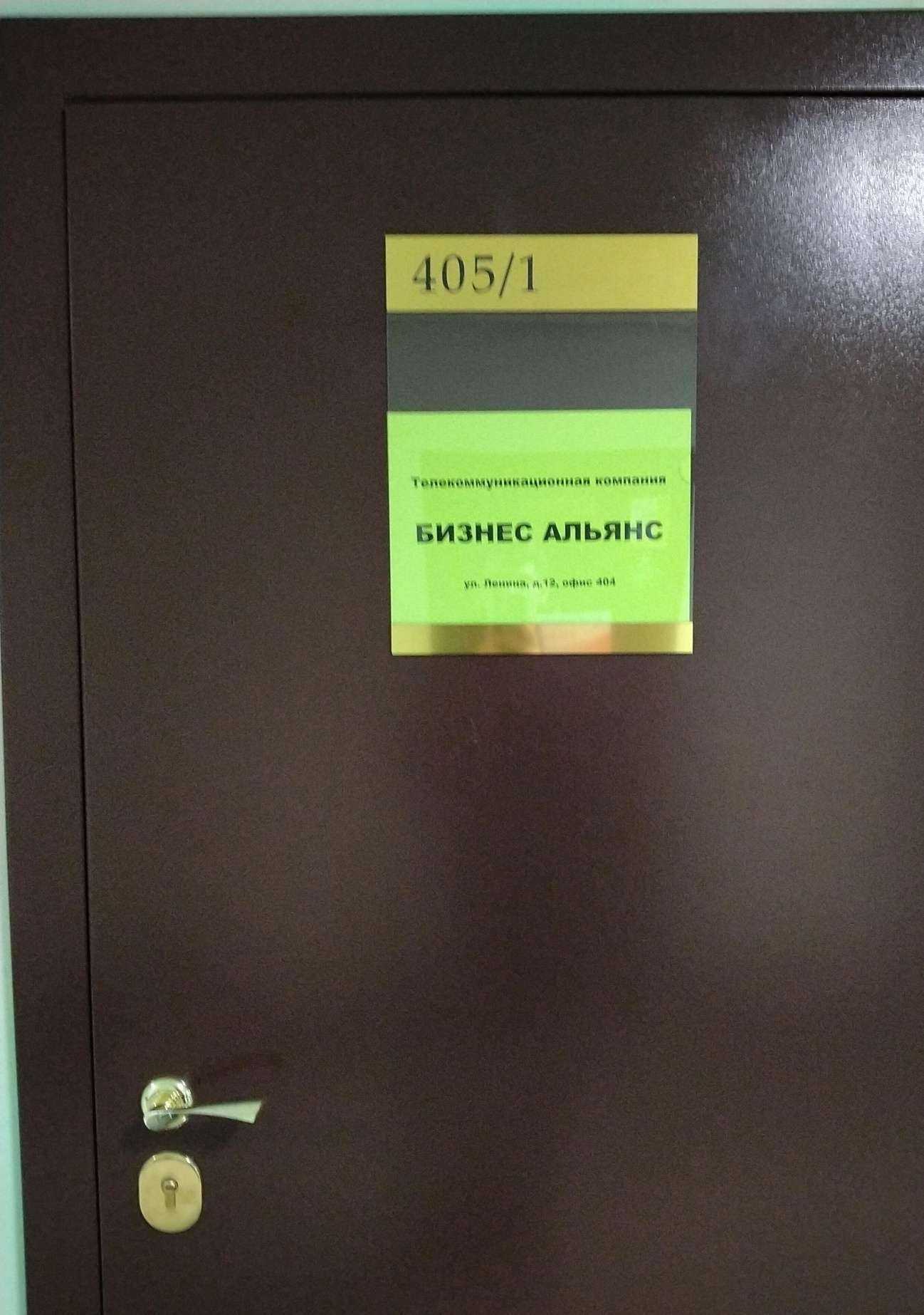 Отзывы на компанию Бизнес-Альянс в Новосибирске c фото