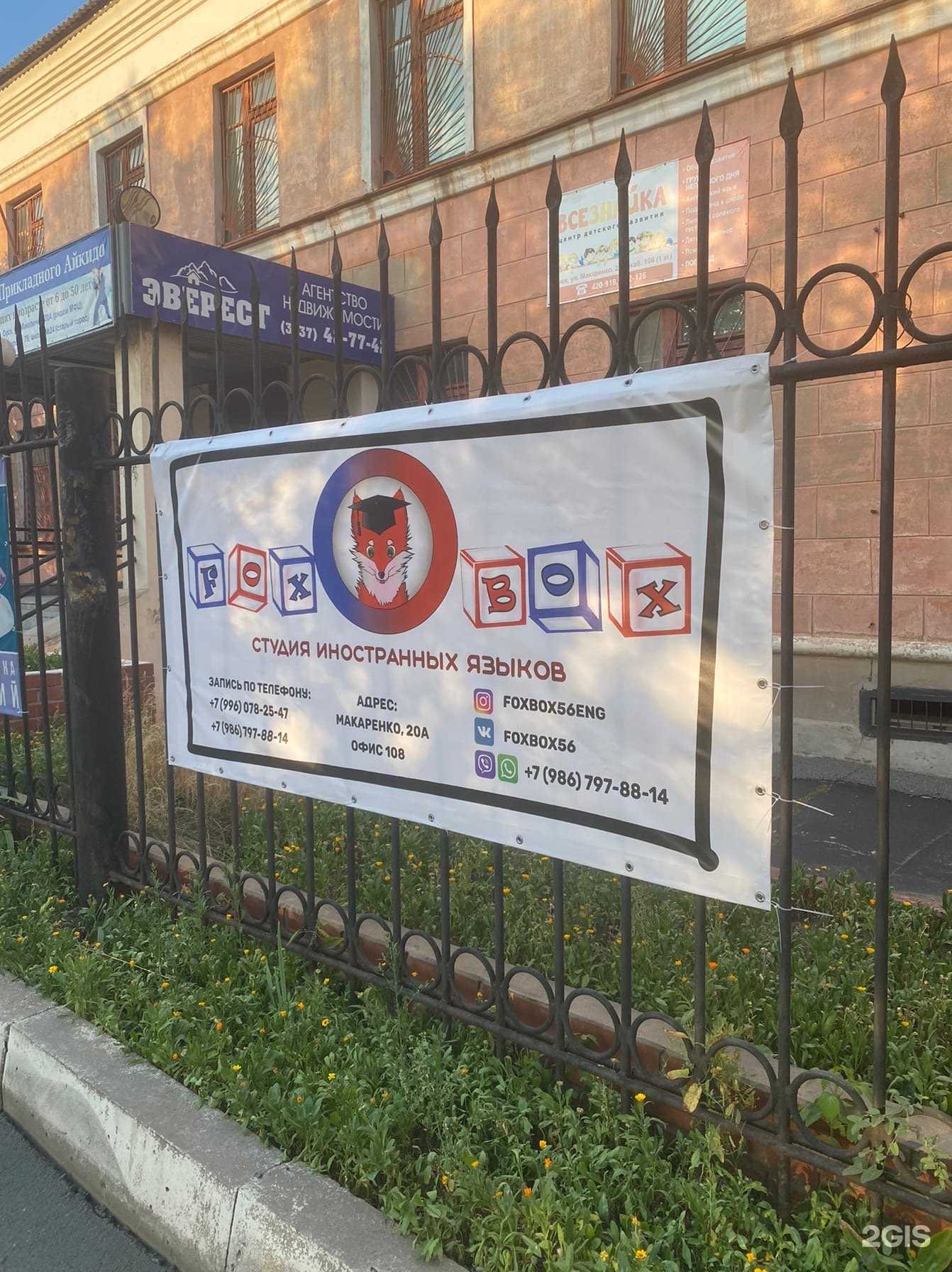 Отзывы на компанию Foxbox в г. Орск c фото