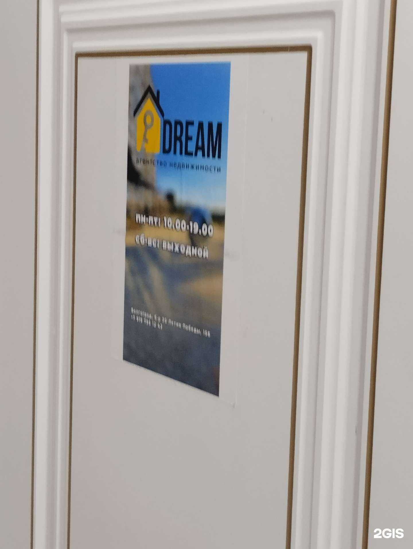 Отзывы на компанию Dream в г. Волгоград c фото