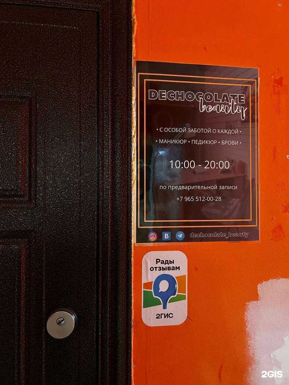 Отзывы на компанию Dechocolate Beauty в Екатеринбурге c фото