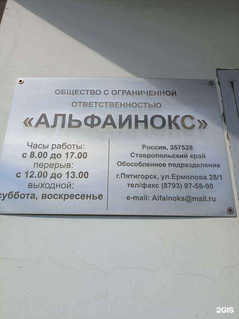 Отзывы на компанию Альфаинокс в г. Пятигорск c фото