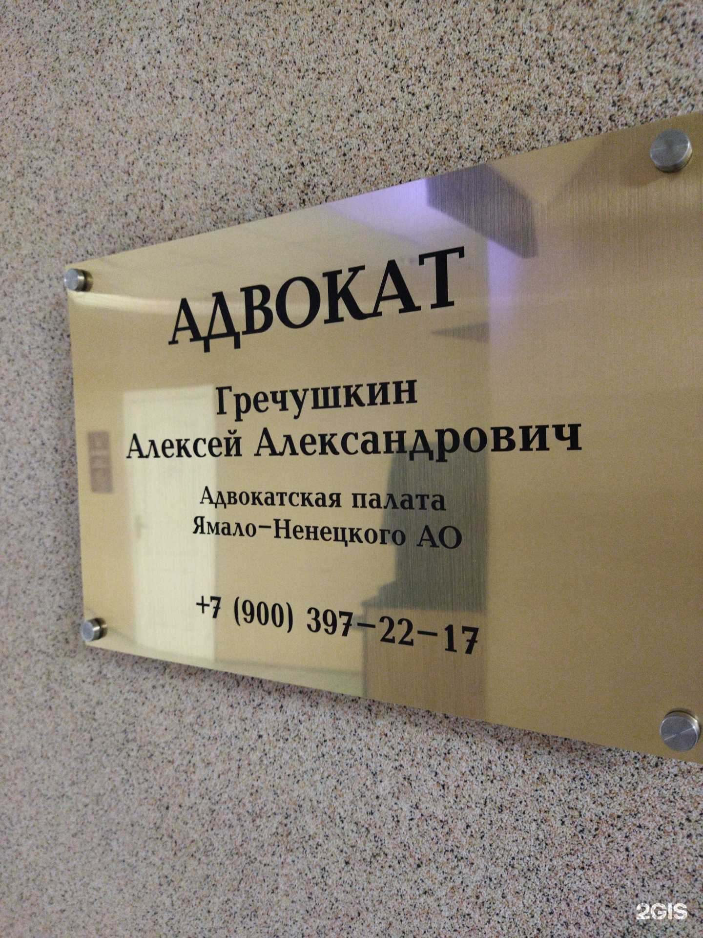 Отзывы на компанию Адвокат Гречушкин Алексей Александрович в Новом Уренгое c фото