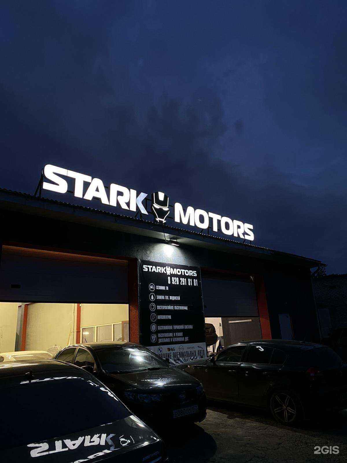 Отзывы на компанию Stark motors в Нижнем Новгороде c фото