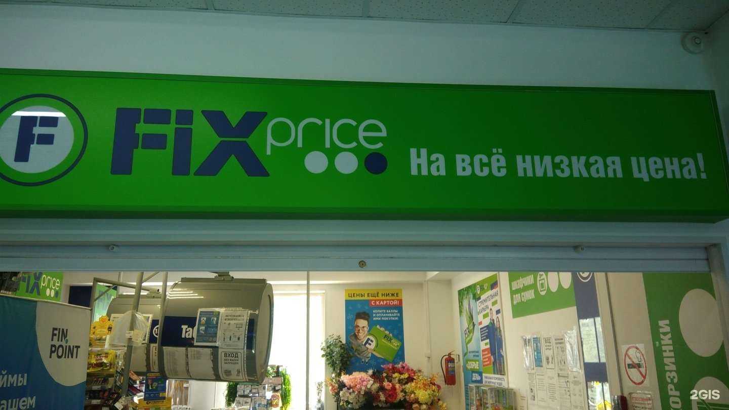 Отзывы на компанию Fix price в г. Рубцовск c фото