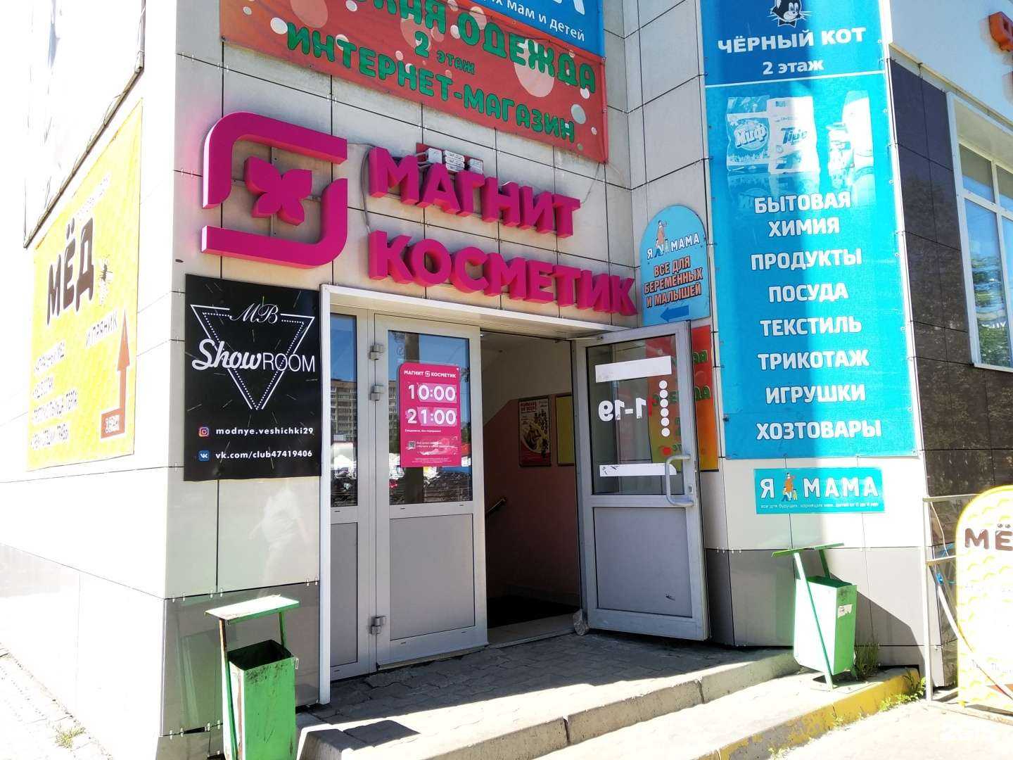 Отзывы на компанию Магнит косметик в г. Архангельск c фото