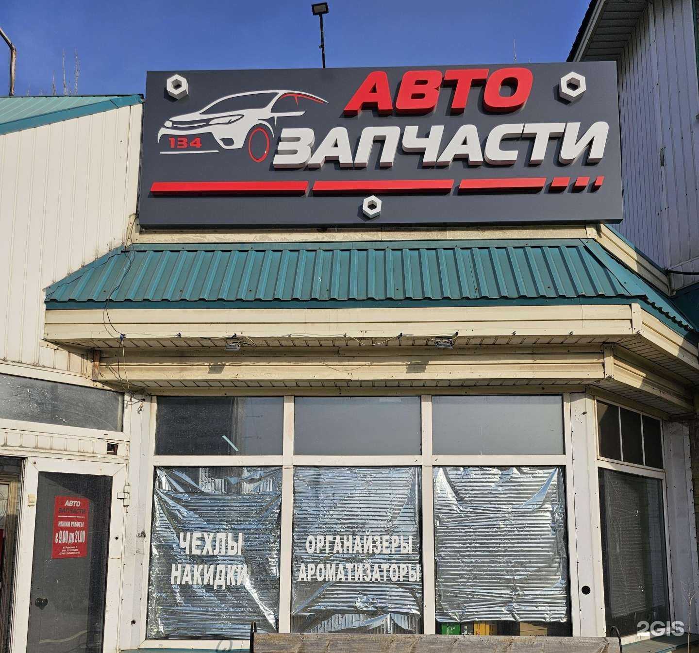 Отзывы на компанию Автозапчасти 134 в Волгограде c фото