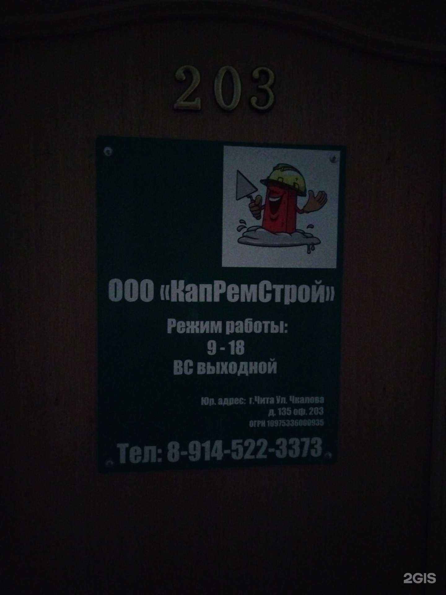 Отзывы на компанию КапРемСтрой в Чите c фото