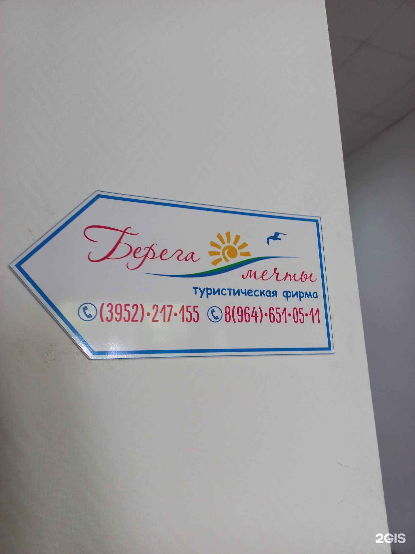 Отзывы на компанию Берега мечты в г. Иркутск c фото