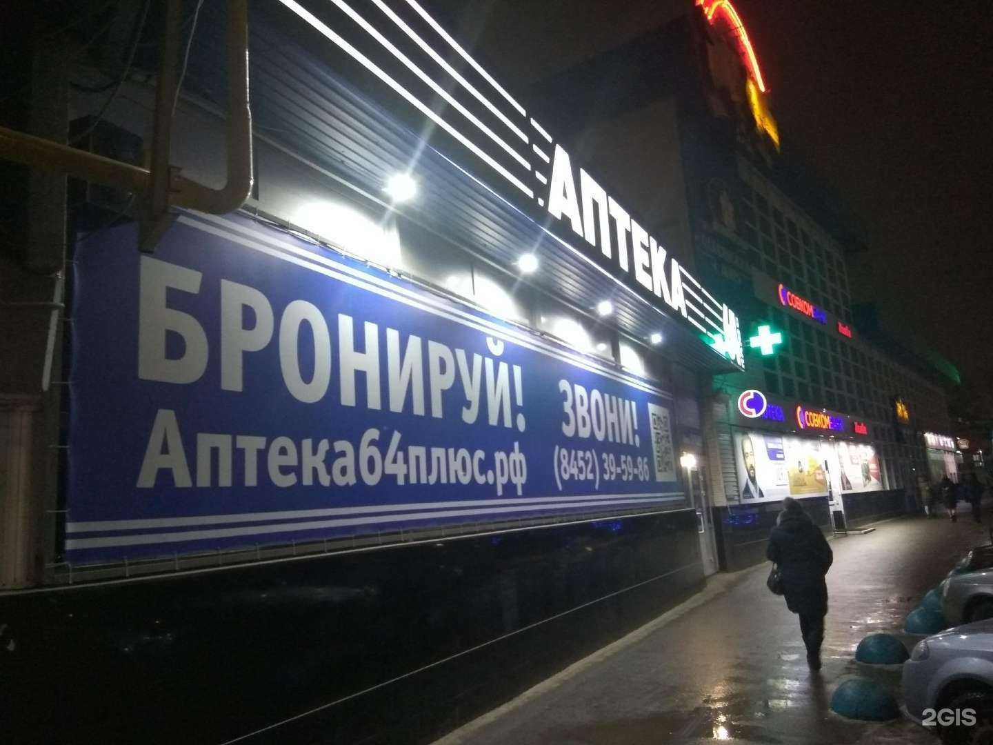 Отзывы на компанию АптекаПлюс в Саратове c фото