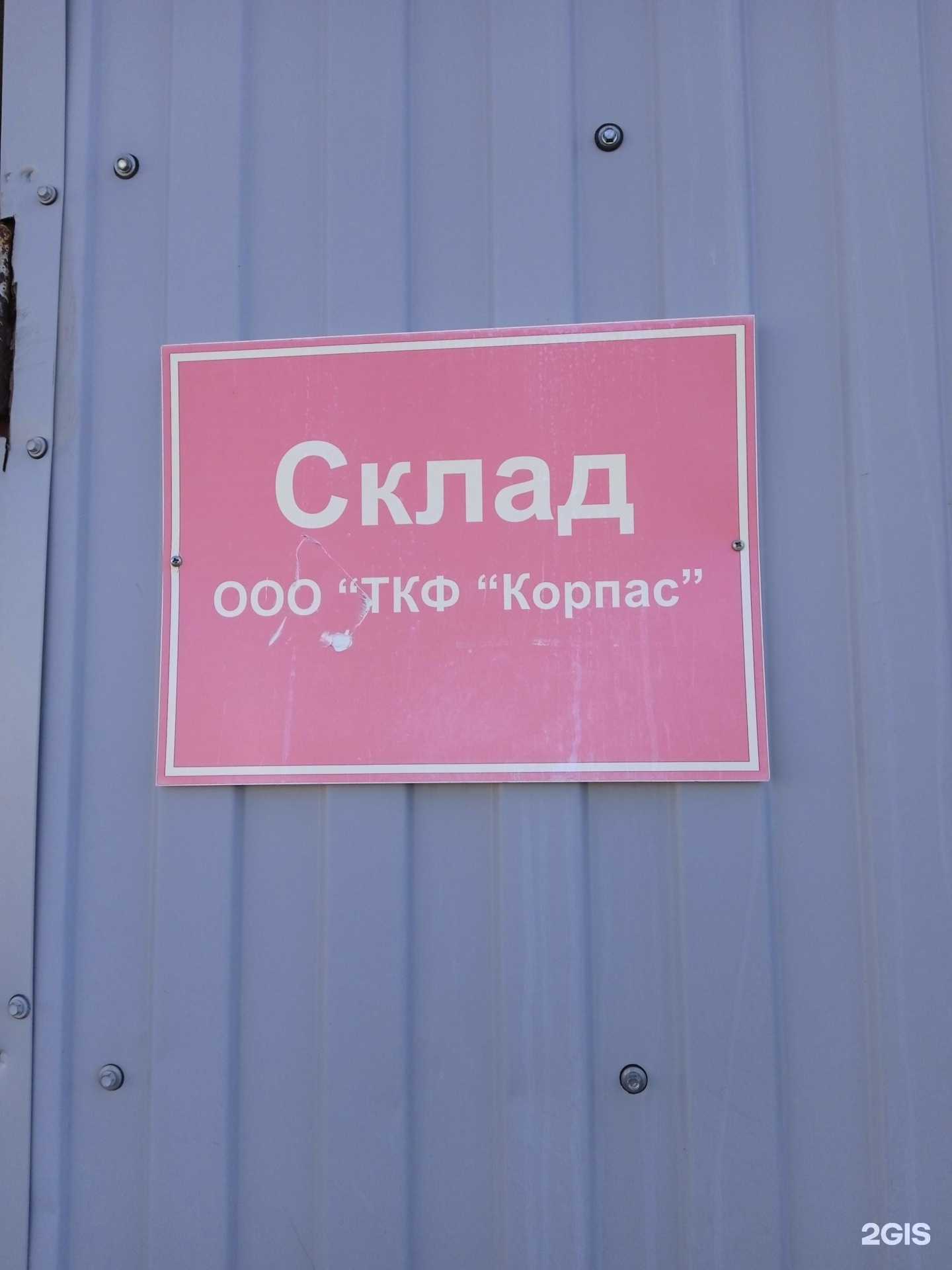 Отзывы на компанию Корпас в г. Ставрополь c фото