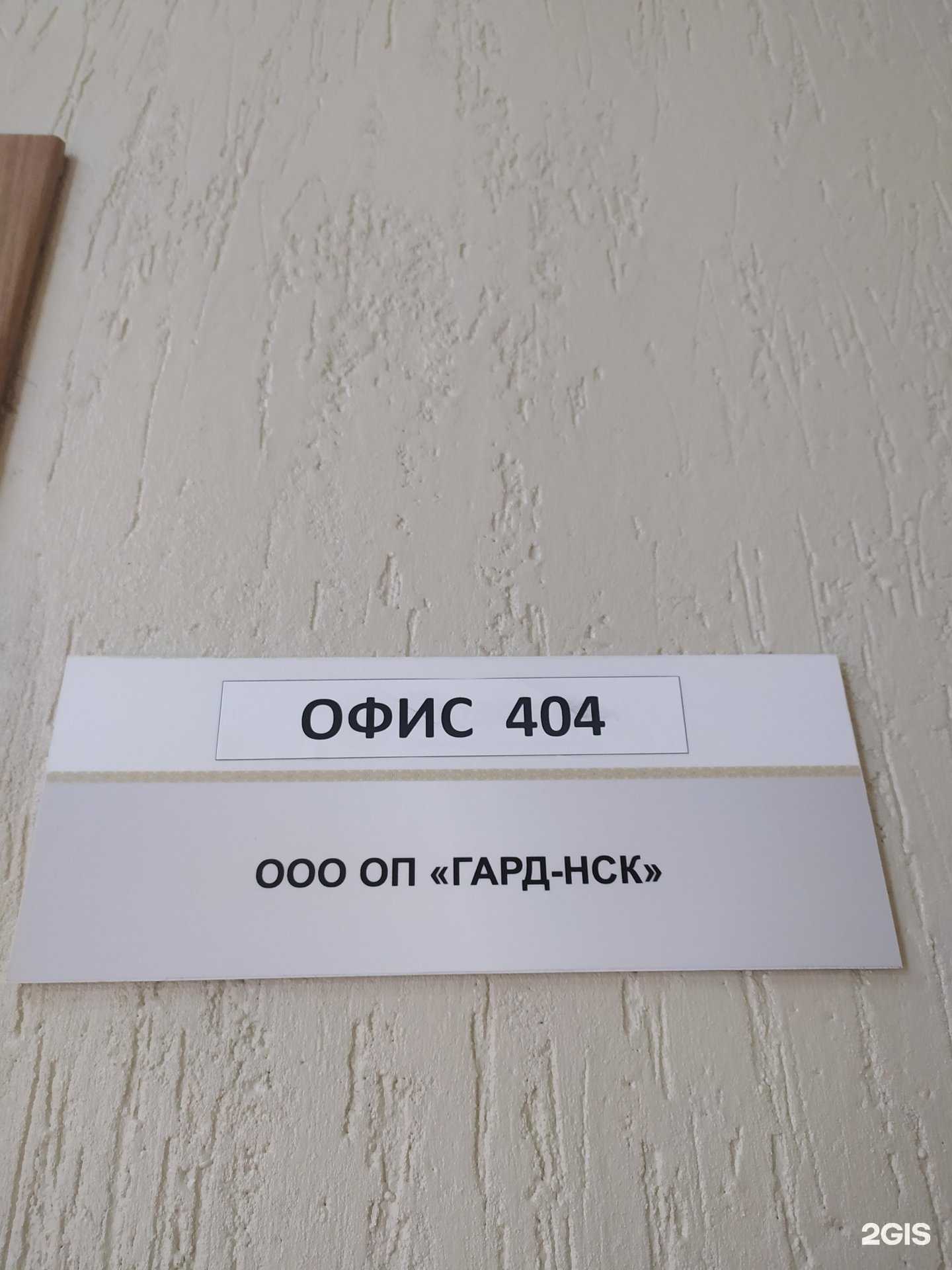 Отзывы на компанию Гард-Нск в Новосибирске c фото