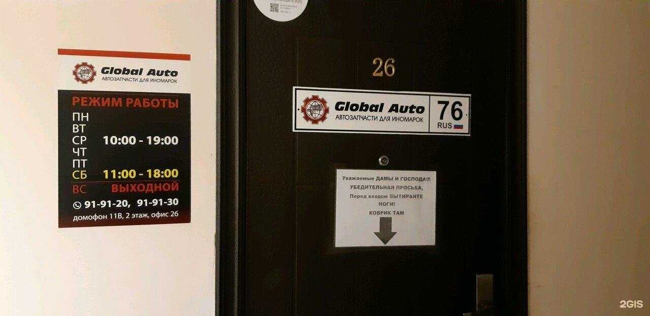 Отзывы на компанию Global Auto в Ярославле c фото