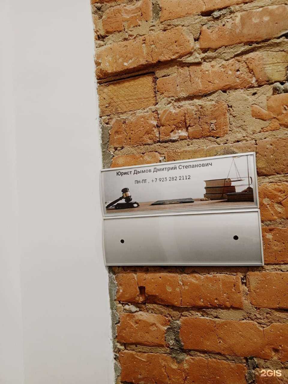 Отзывы на компанию Юрист Дымов Дмитрий Степанович в Красноярске c фото