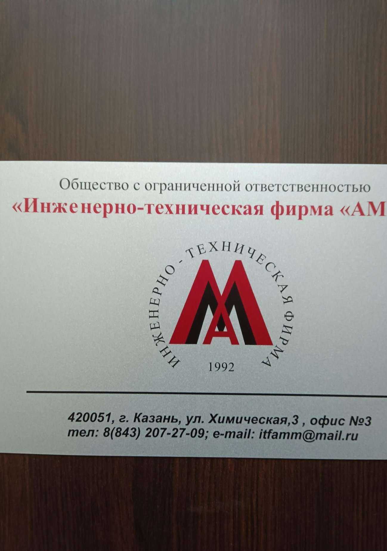 Отзывы на компанию инженерно-техническая фирма Амм в Казани c фото