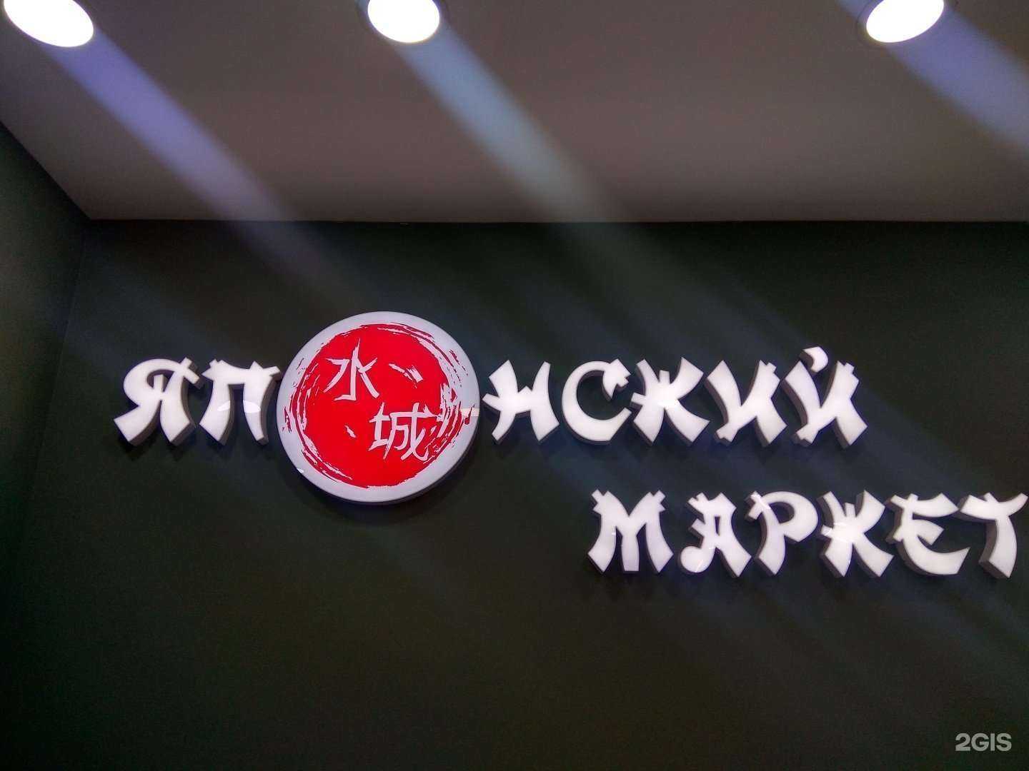 Отзывы на компанию Японский маркет в г. Южно-Сахалинск c фото