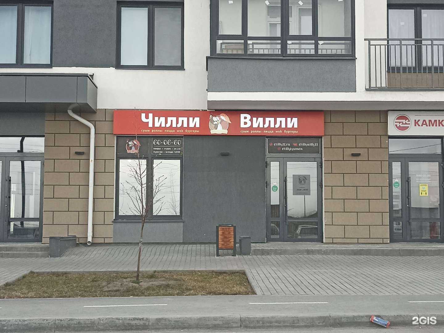 Отзывы на компанию Чилли-Вилли в г. Тюмень c фото