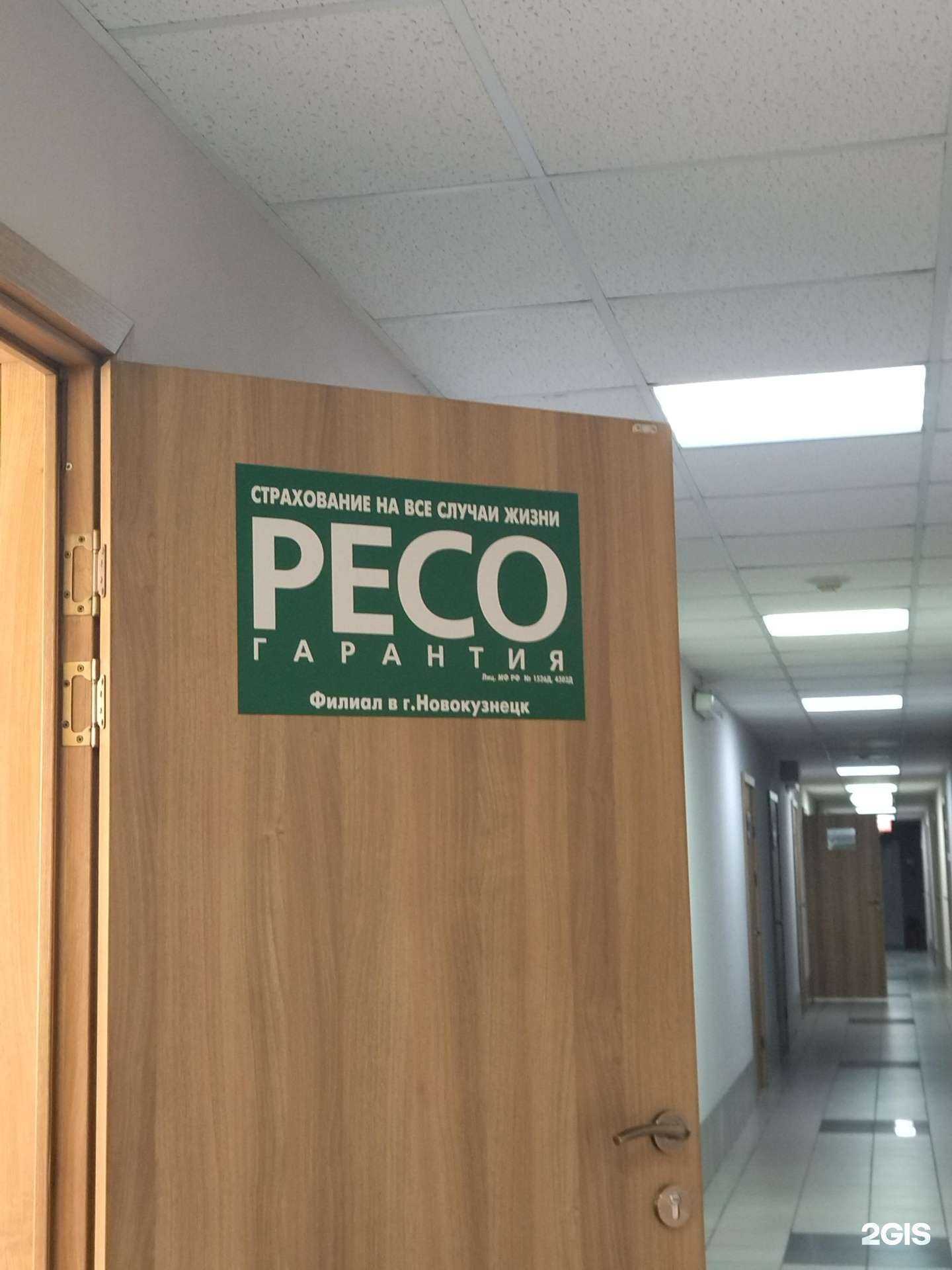 Отзывы на компанию РЕСО-Гарантия в г. Новокузнецк c фото