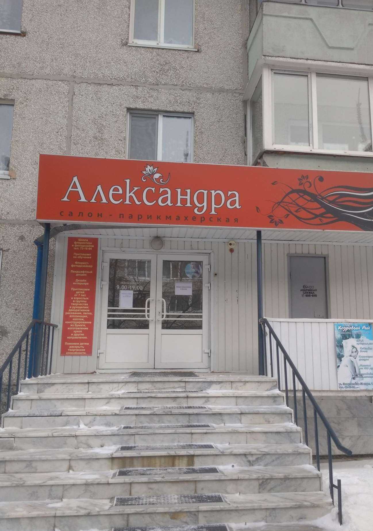 Отзывы на компанию Александра в Тюмени c фото