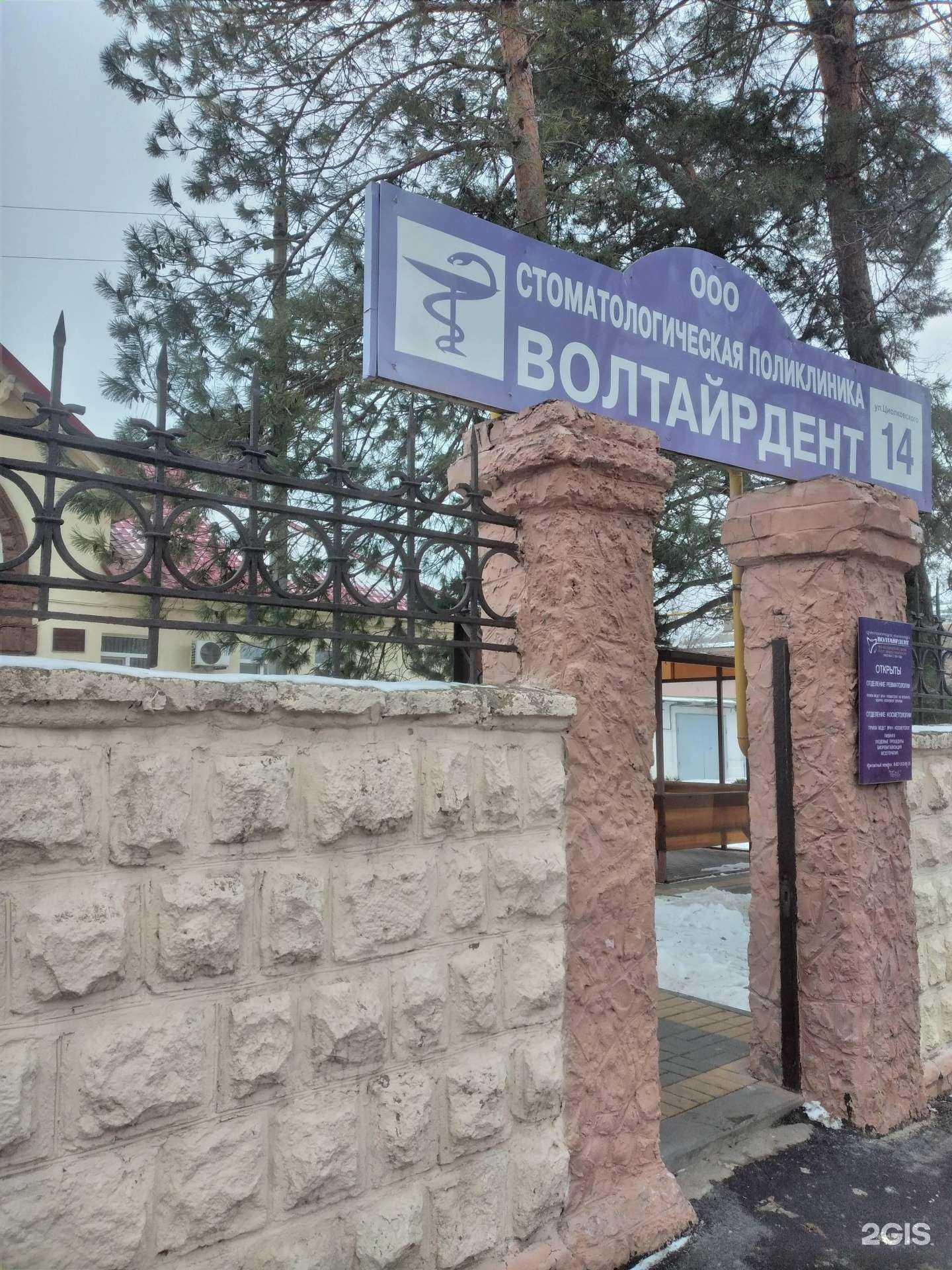 Отзывы на компанию Волтайрдент в Волжском c фото