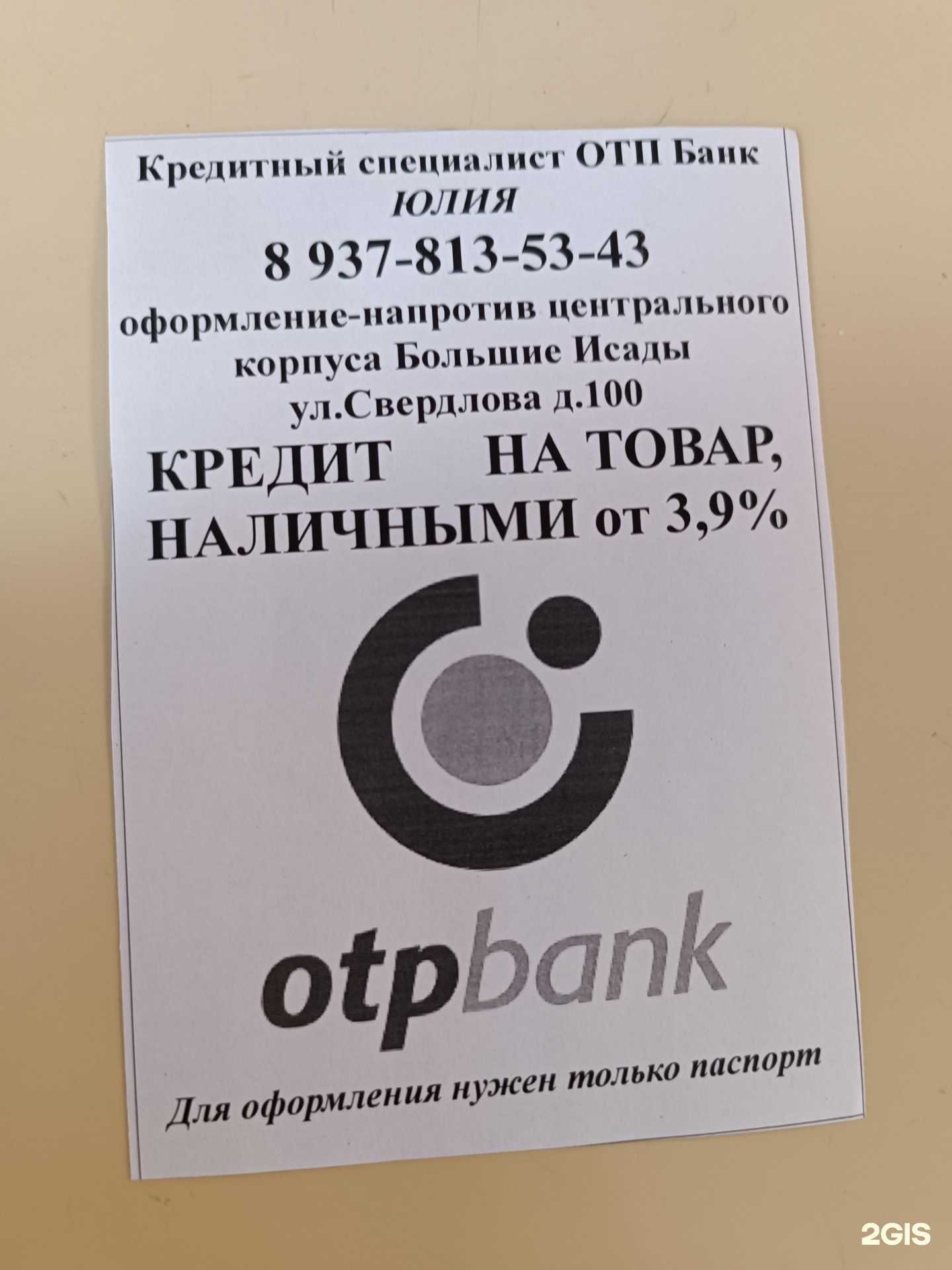 Отзывы на компанию ОТП банк в Астрахани c фото