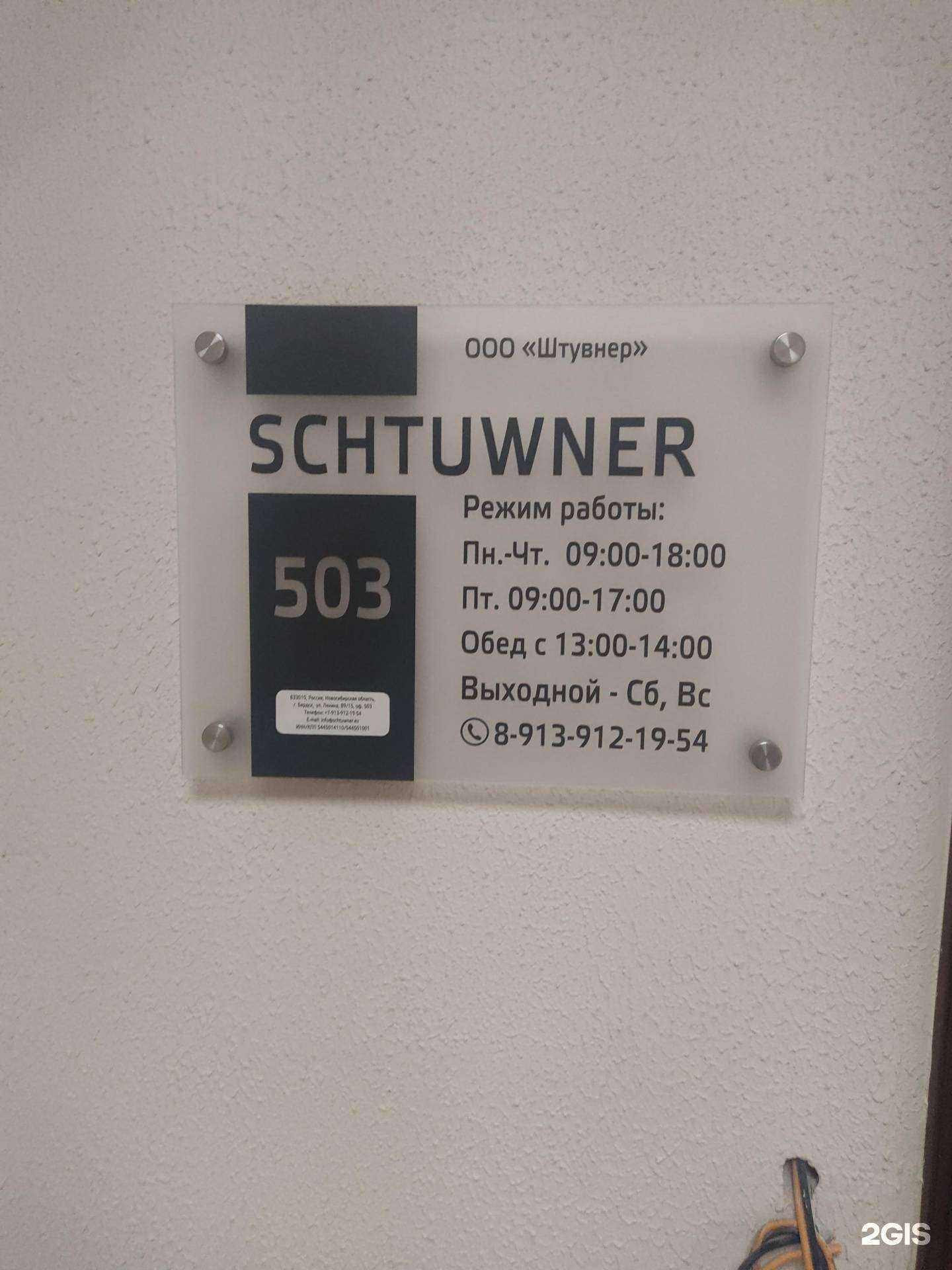 Отзывы на компанию Штувнер в г. Бердск c фото