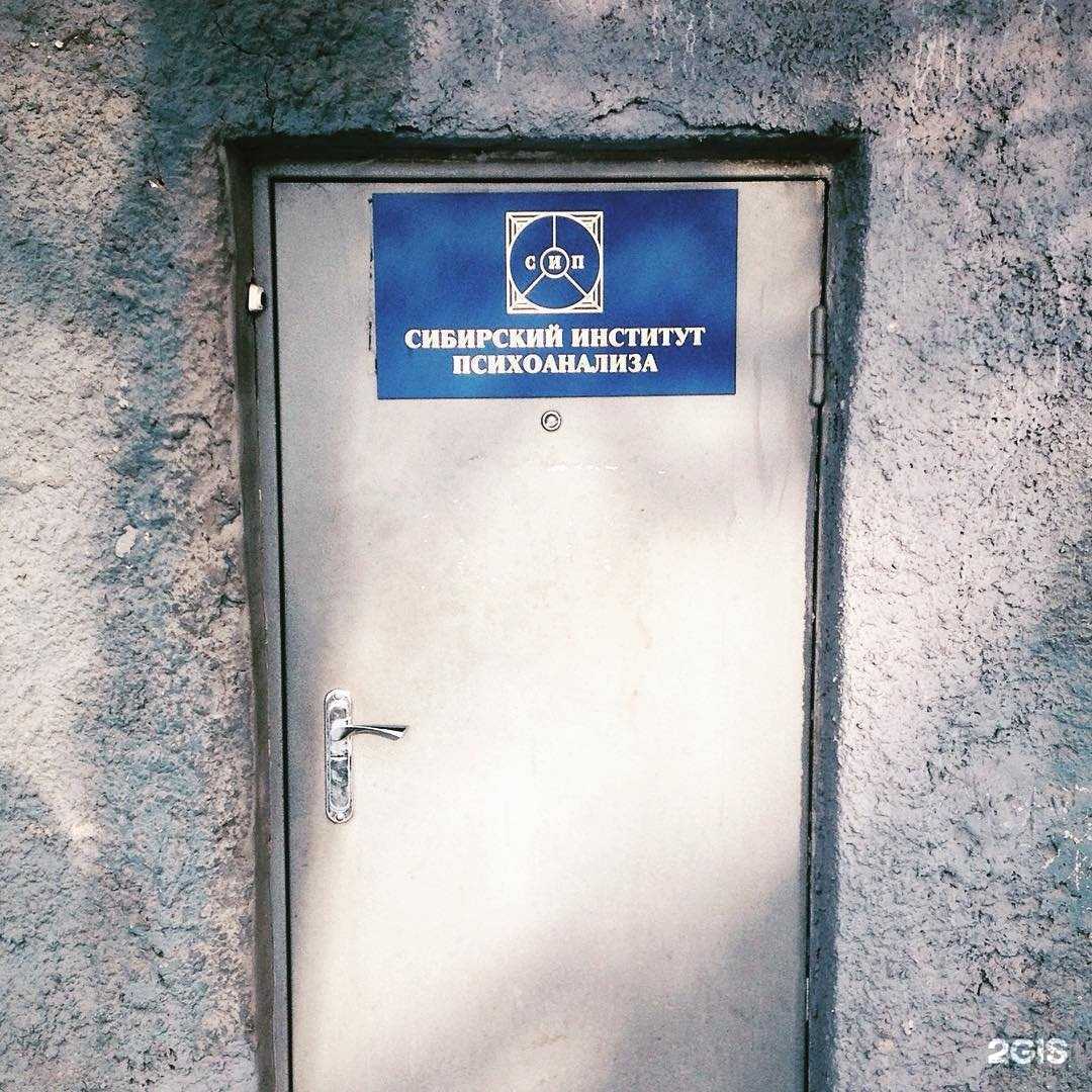 Отзывы на компанию Сибирский институт психоанализа в Новосибирске c фото