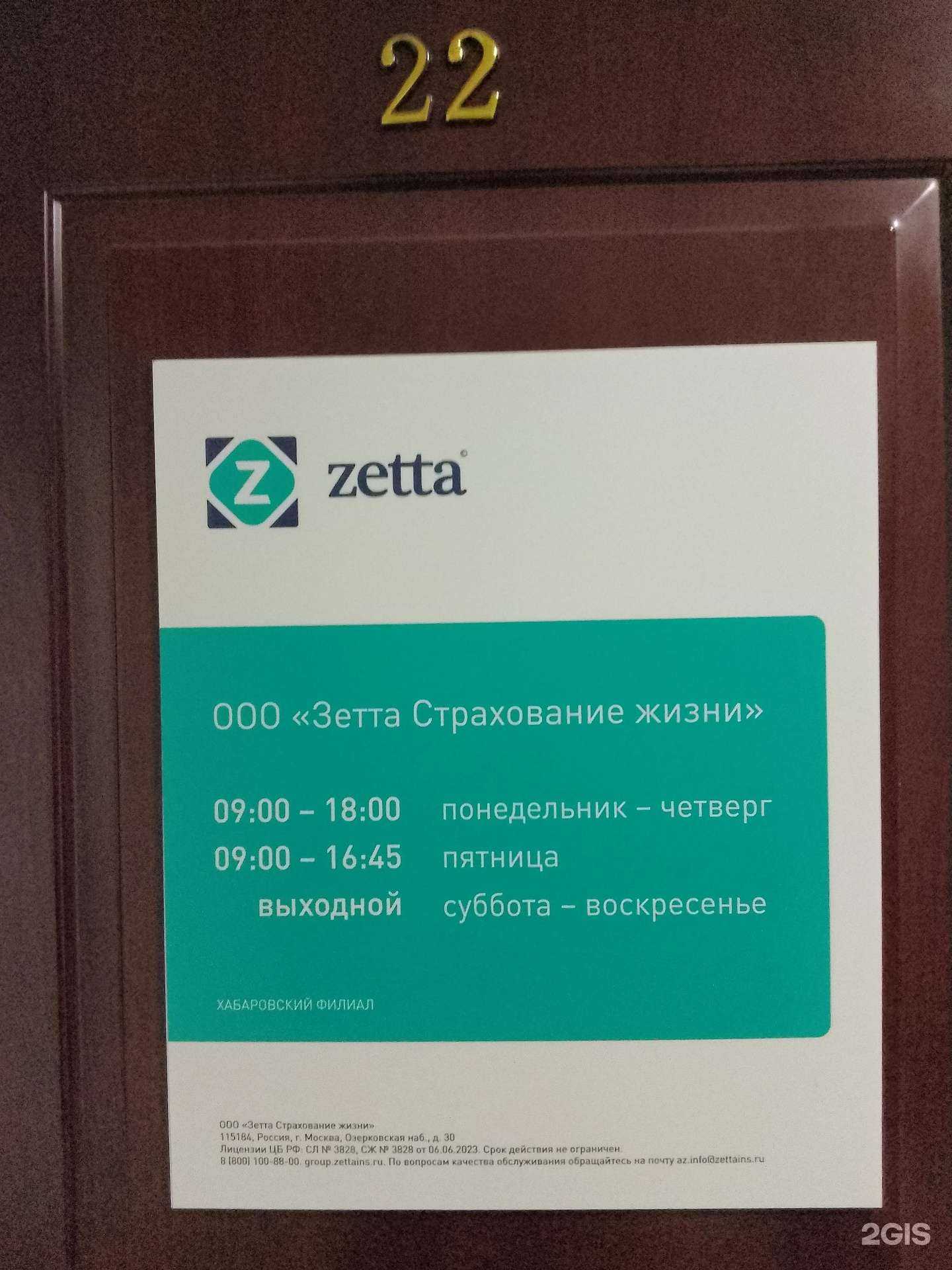 Отзывы на компанию Зетта Страхование Жизни в Хабаровске c фото