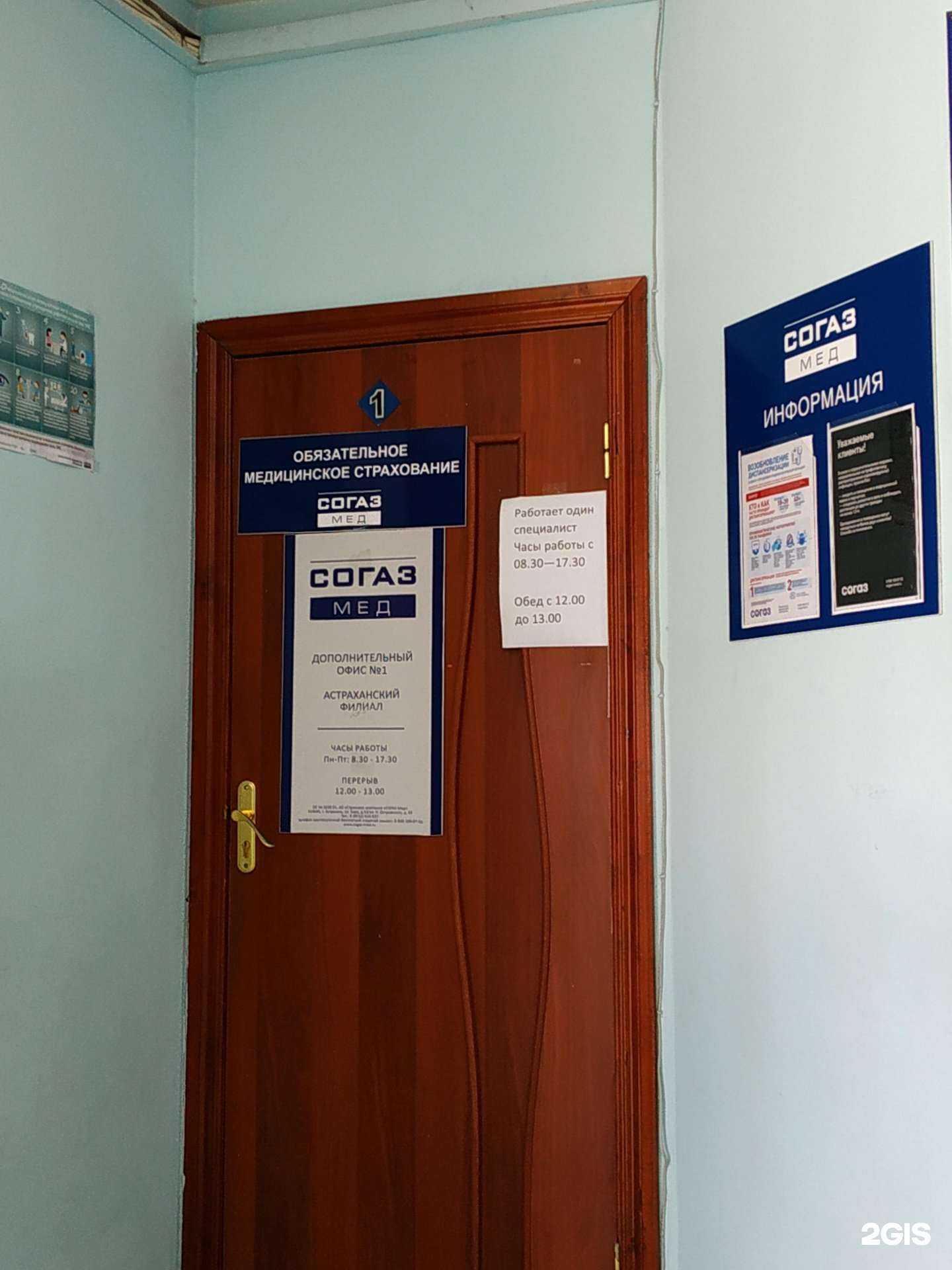 Отзывы на компанию СОГАЗ-мед в Астрахани c фото